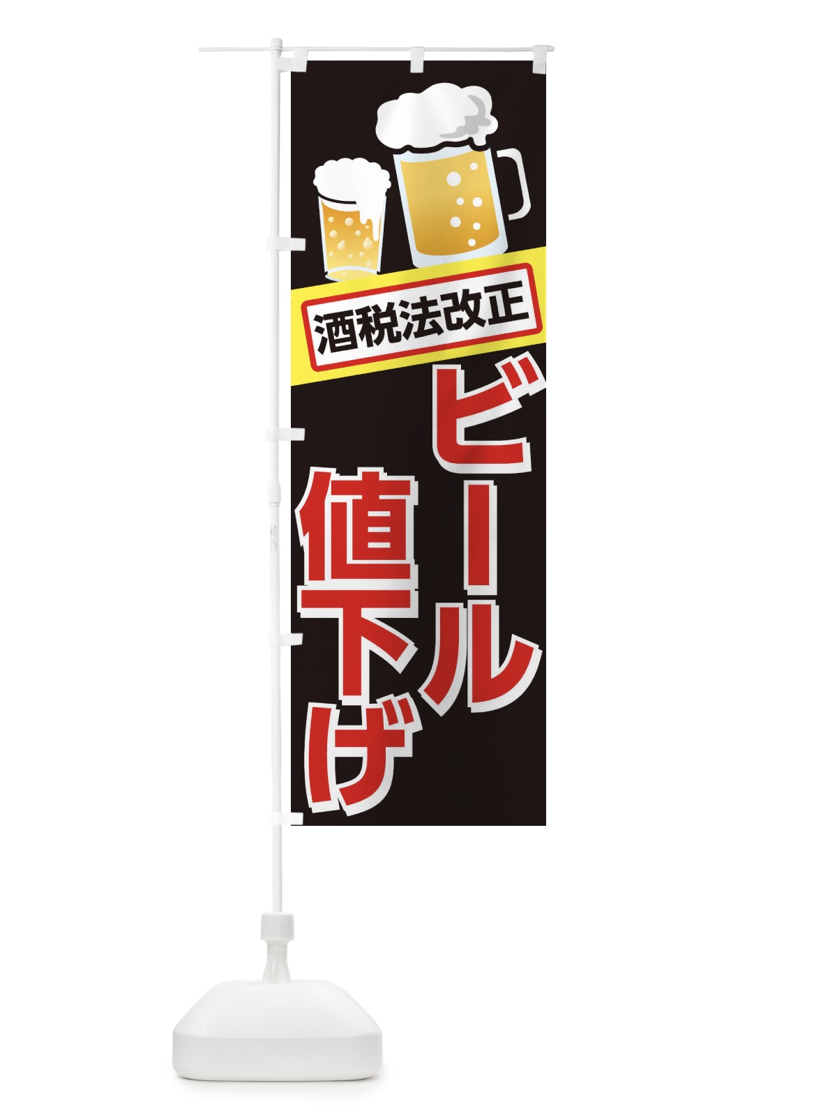 のぼり ビール値下げ のぼり旗 2AJF(デザイン【C】)