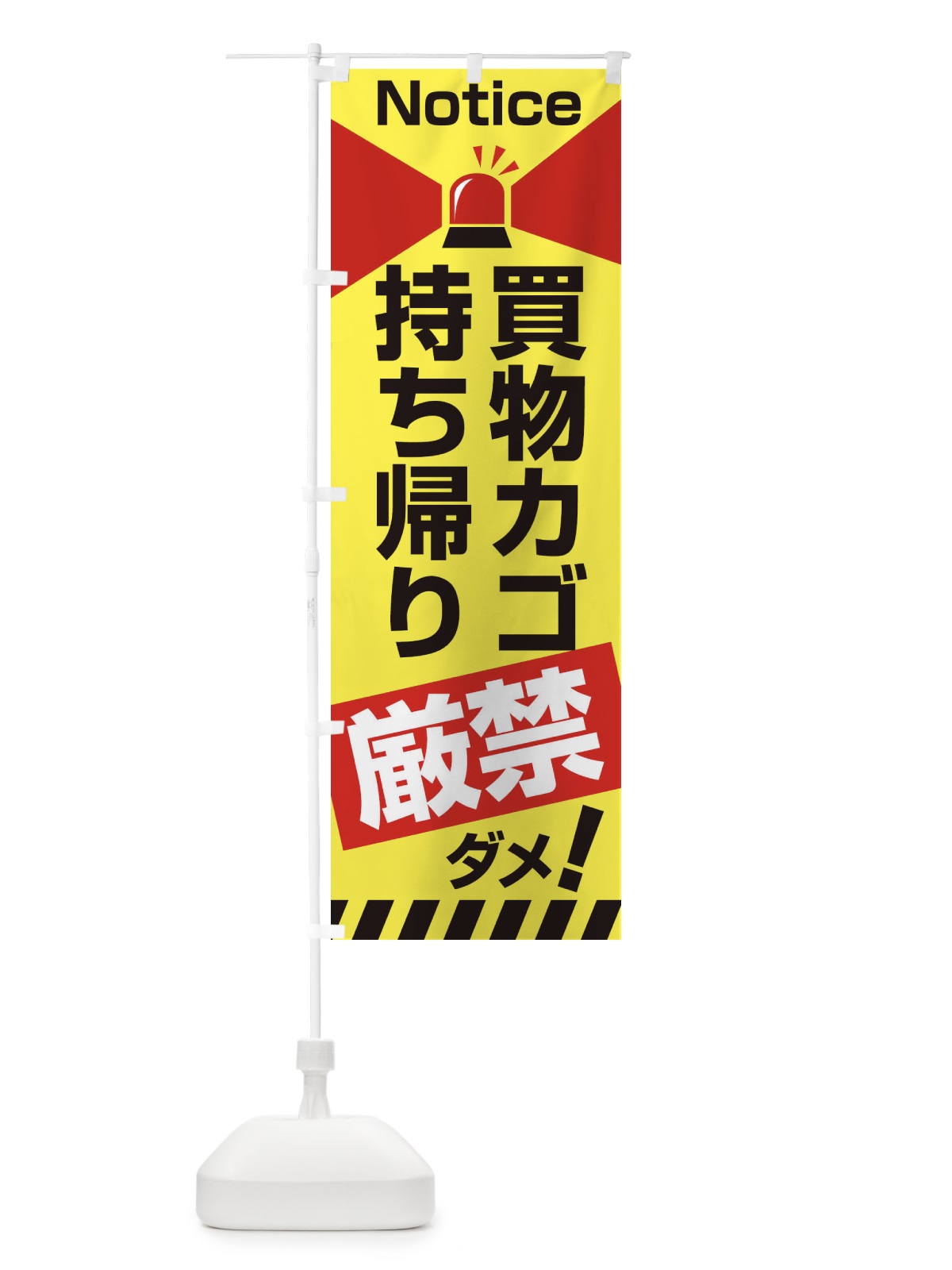 のぼり 買い物カゴ持ち帰り禁止 のぼり旗 2AJG(デザイン【A】)
