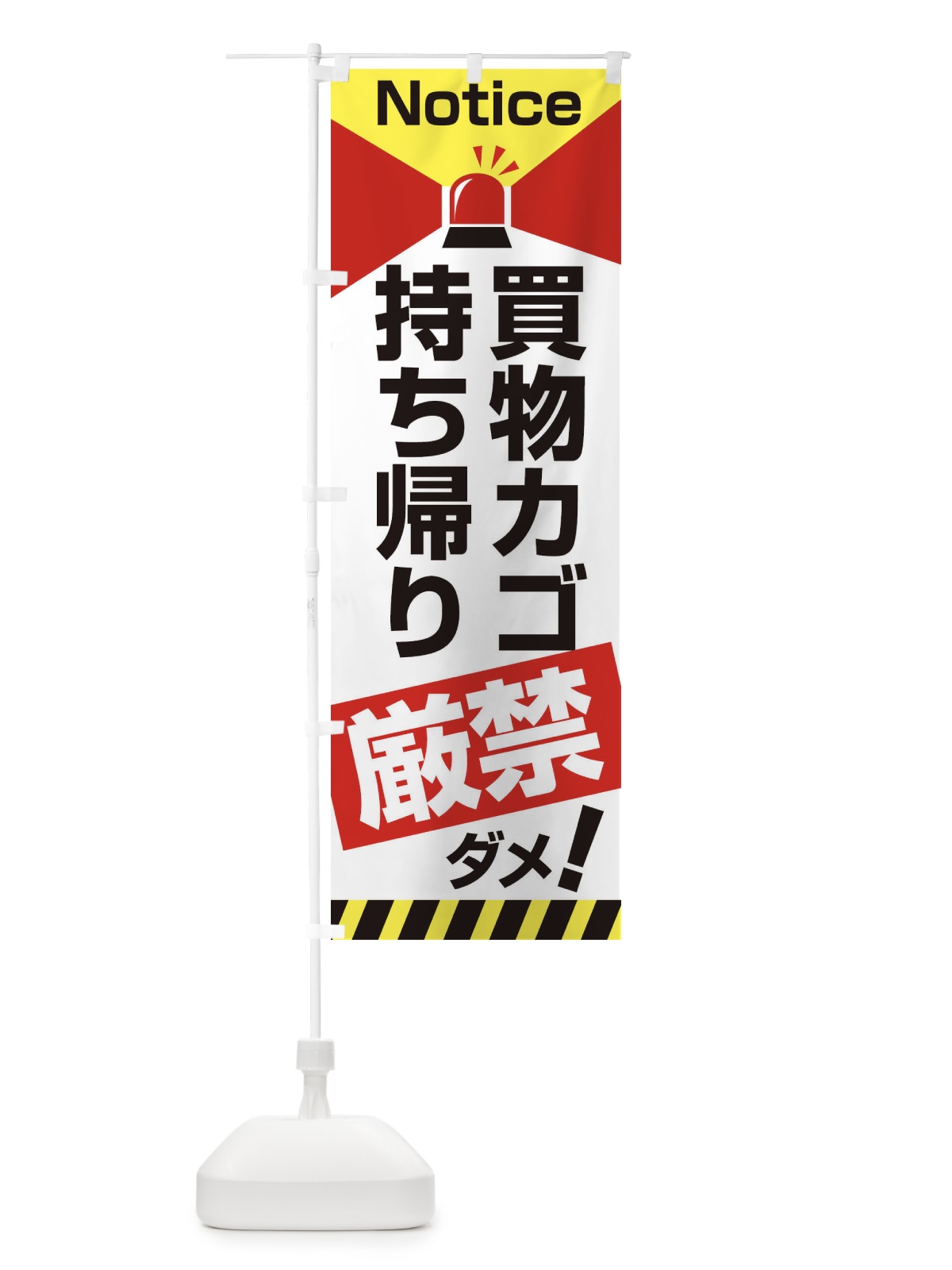 のぼり 買い物カゴ持ち帰り禁止 のぼり旗 2AJG(デザイン【B】)