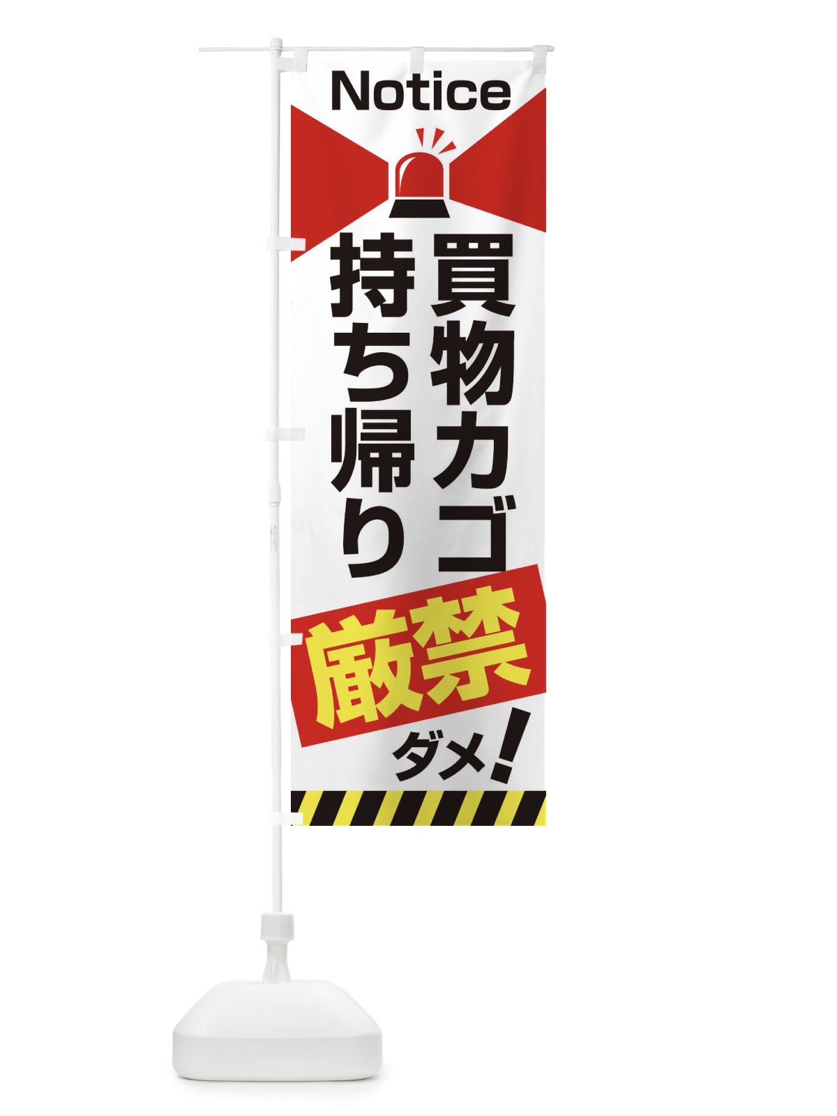 のぼり 買い物カゴ持ち帰り禁止 のぼり旗 2AJG(デザイン【C】)