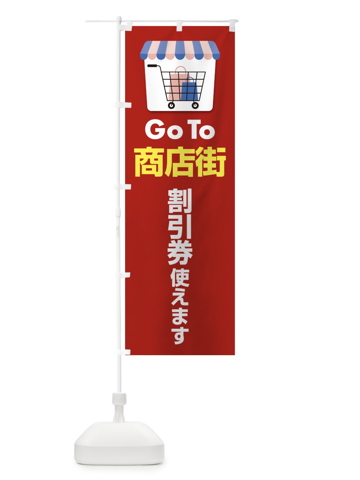 のぼり GOTO商店街 のぼり旗 2AJJ(デザイン【A】)
