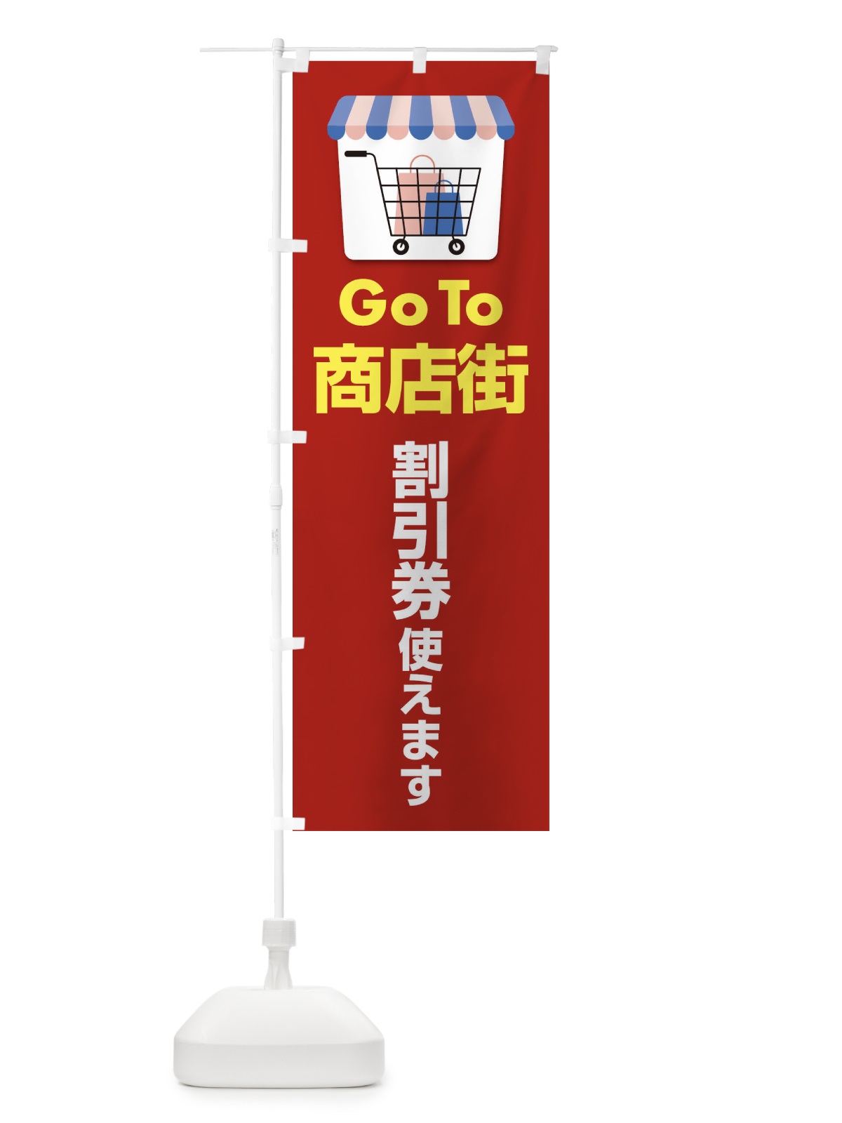 のぼり GOTO商店街 のぼり旗 2AJJ(デザイン【B】)
