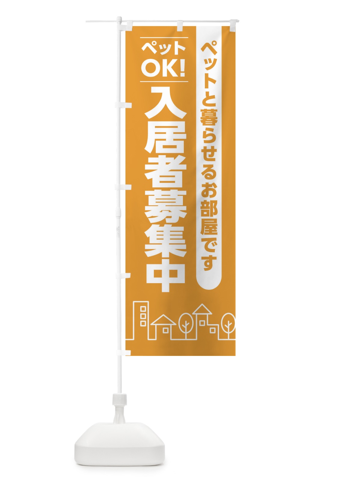 のぼり 入居者募集中ペット可 のぼり旗 2AJK(デザイン【A】)