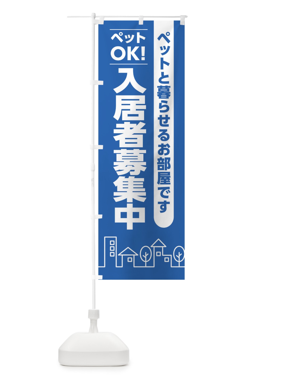 のぼり 入居者募集中ペット可 のぼり旗 2AJK(デザイン【C】)