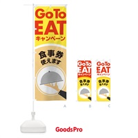 のぼり GO TO EAT のぼり旗 2AJL