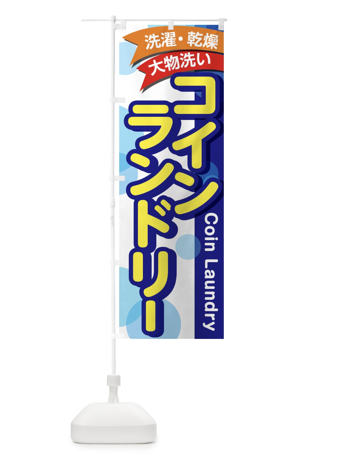 のぼり コインランドリー のぼり旗 2AJN(デザイン【A】)