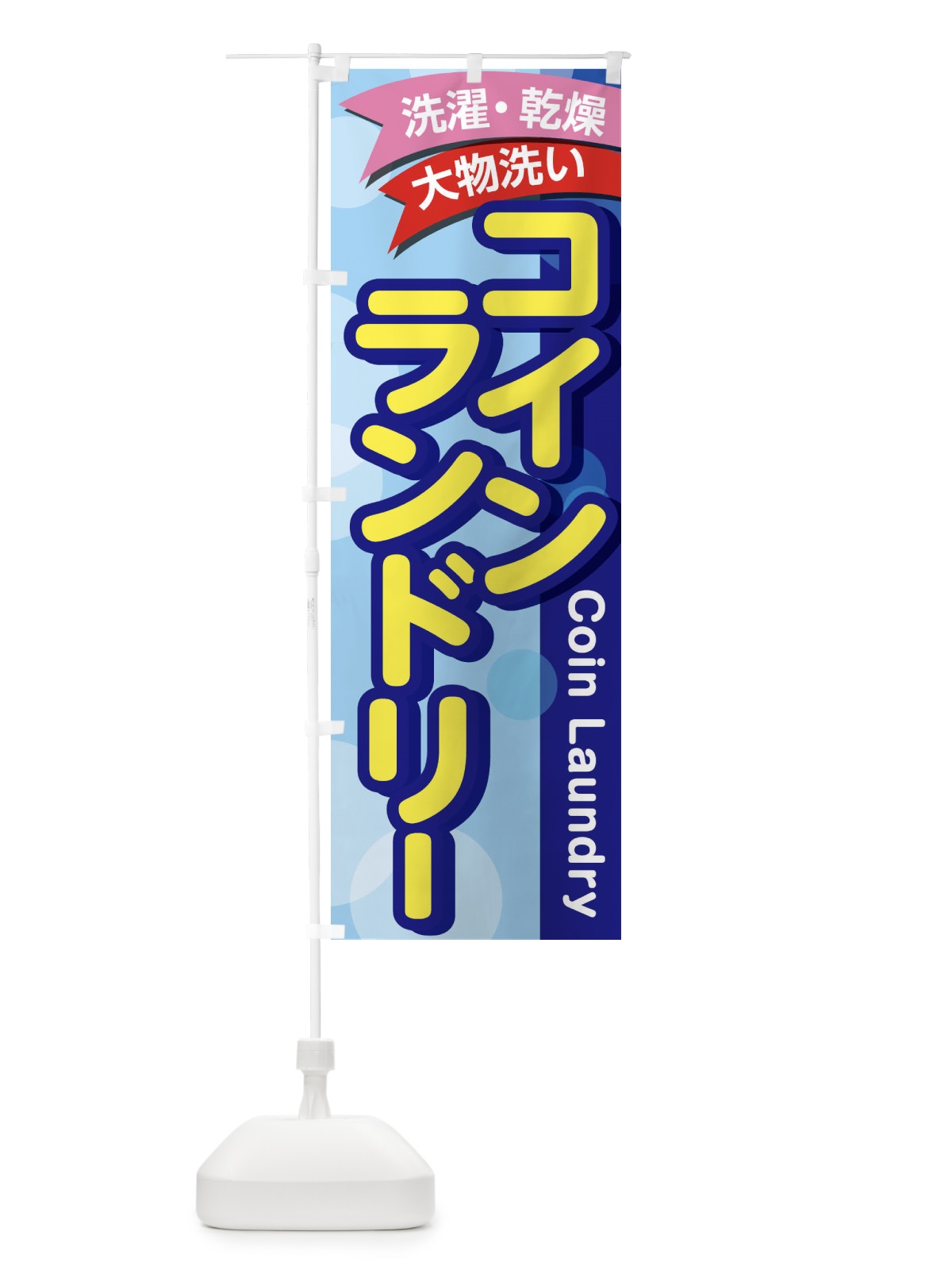 のぼり コインランドリー のぼり旗 2AJN(デザイン【B】)