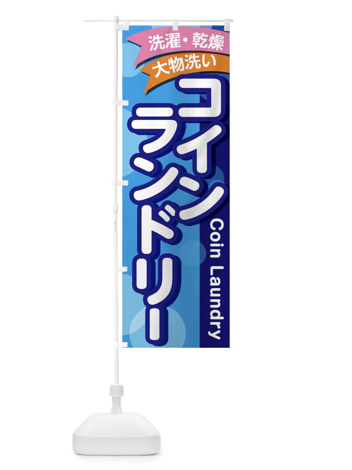 のぼり コインランドリー のぼり旗 2AJN(デザイン【C】)