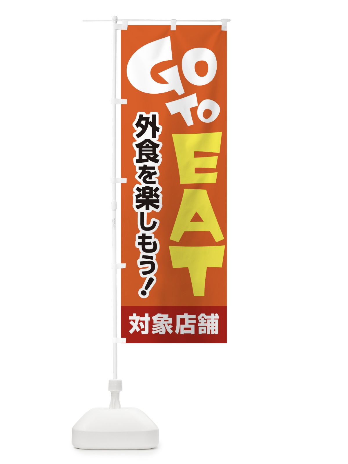 のぼり GO TO EAT のぼり旗 2AJP(デザイン【A】)