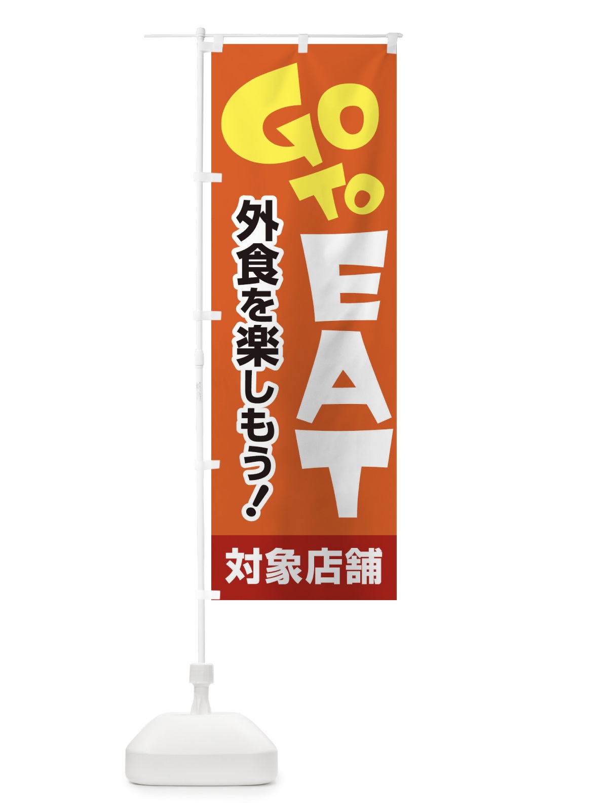 のぼり GO TO EAT のぼり旗 2AJP(デザイン【B】)