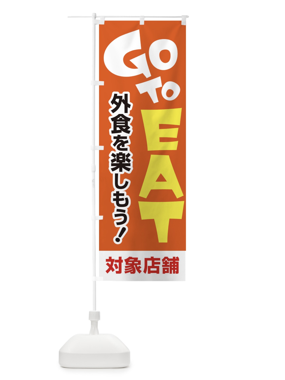 のぼり GO TO EAT のぼり旗 2AJP(デザイン【C】)