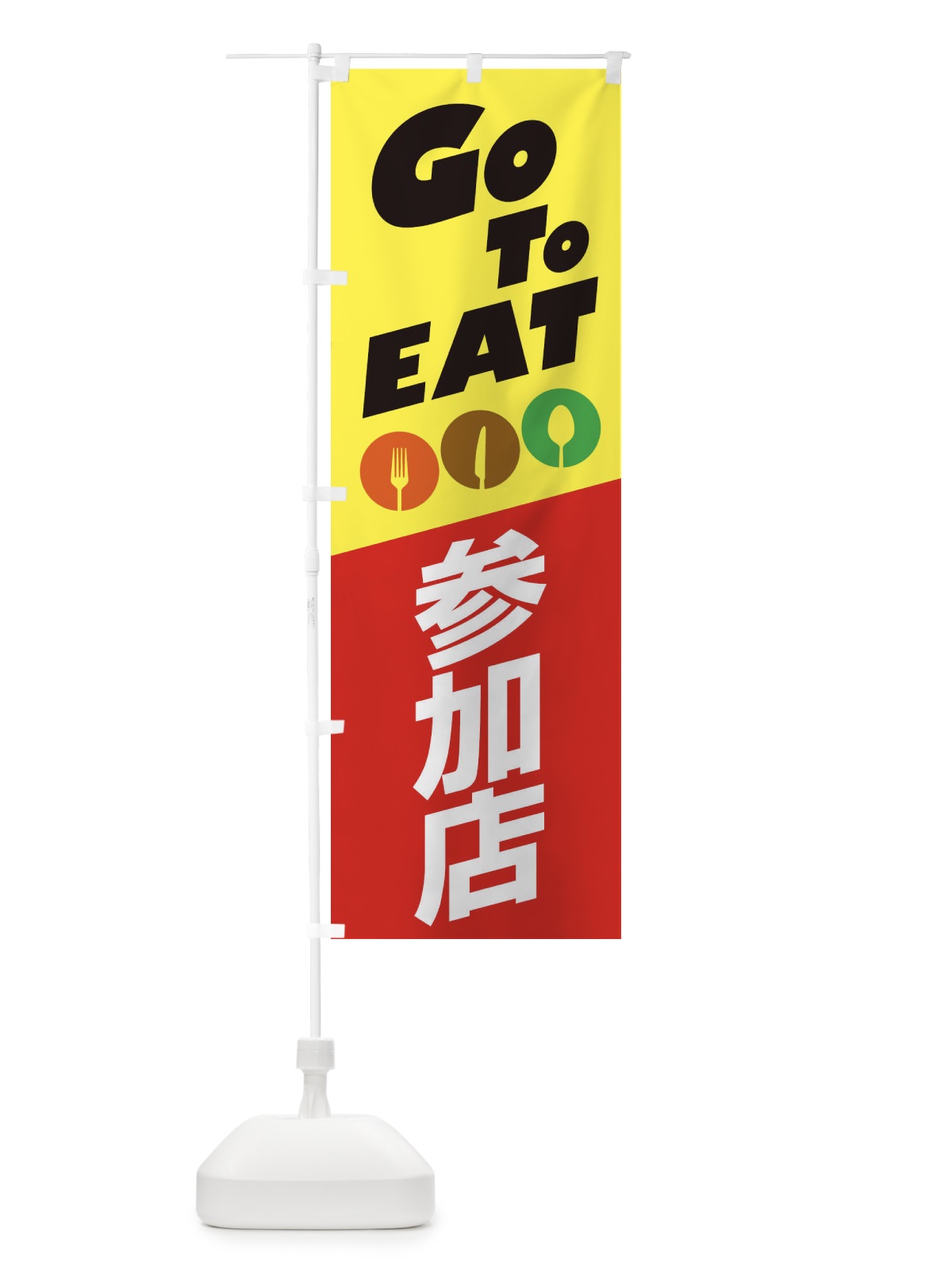 のぼり GO TO EAT のぼり旗 2AJR(デザイン【C】)