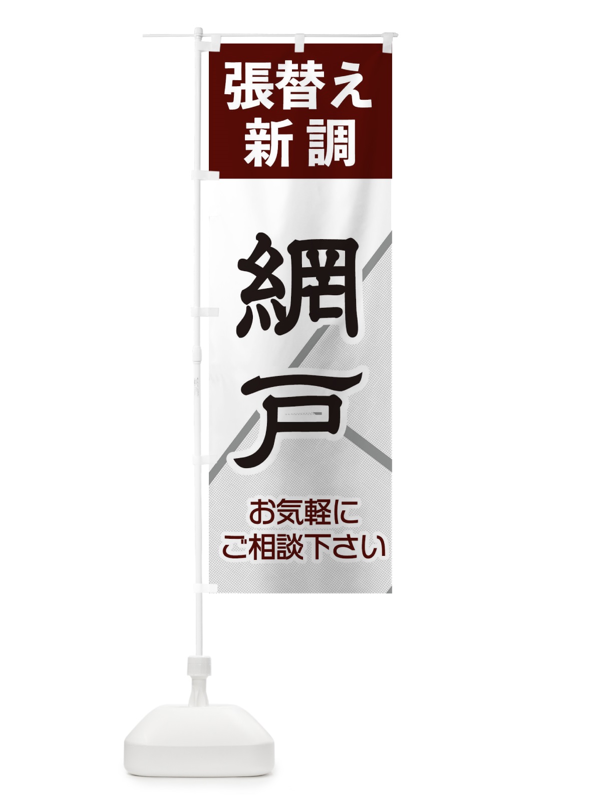 のぼり 網戸 のぼり旗 2AJU(デザイン【B】)
