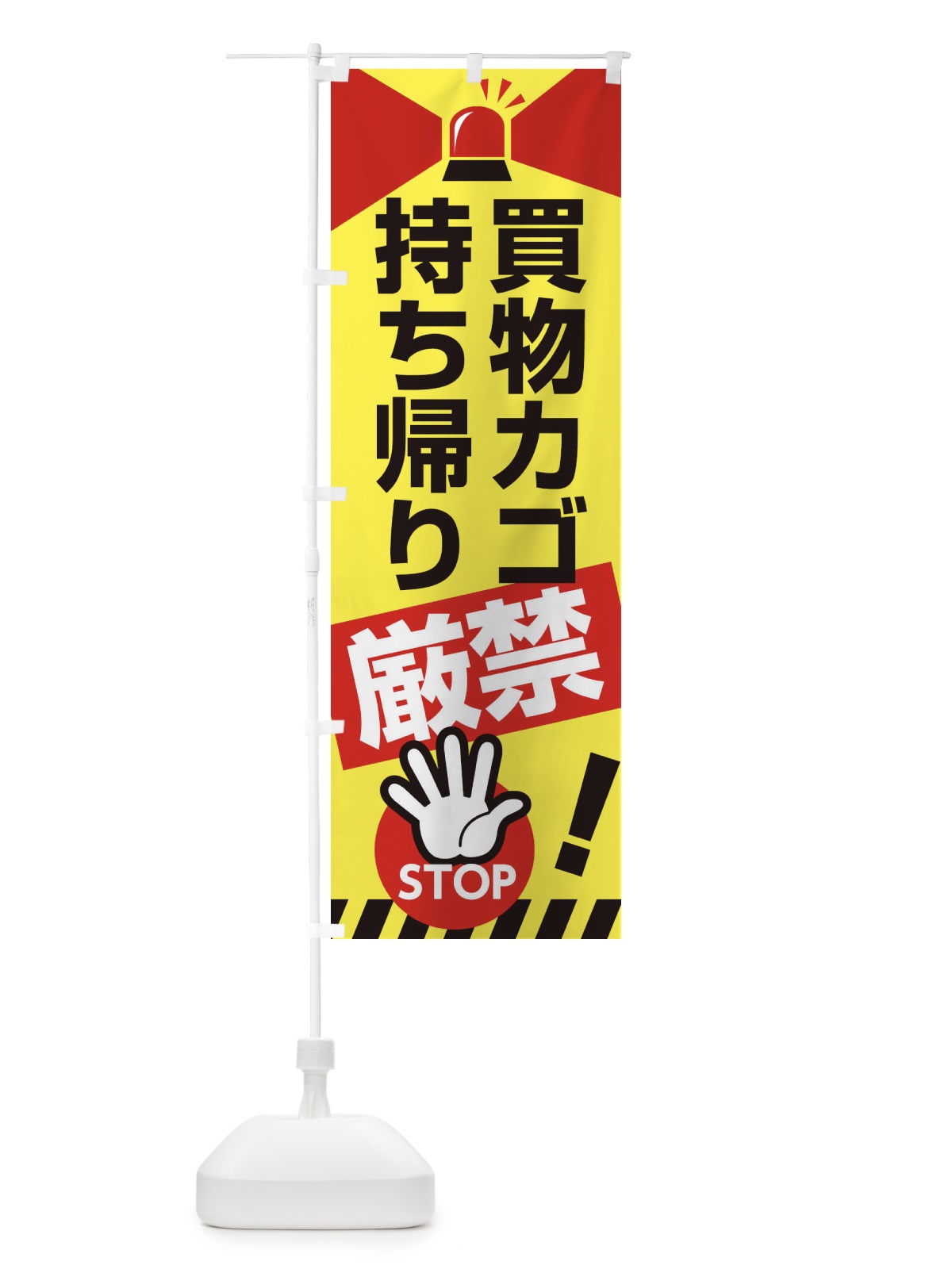 のぼり 買い物カゴ持ち帰り禁止 のぼり旗 2AJX(デザイン【A】)