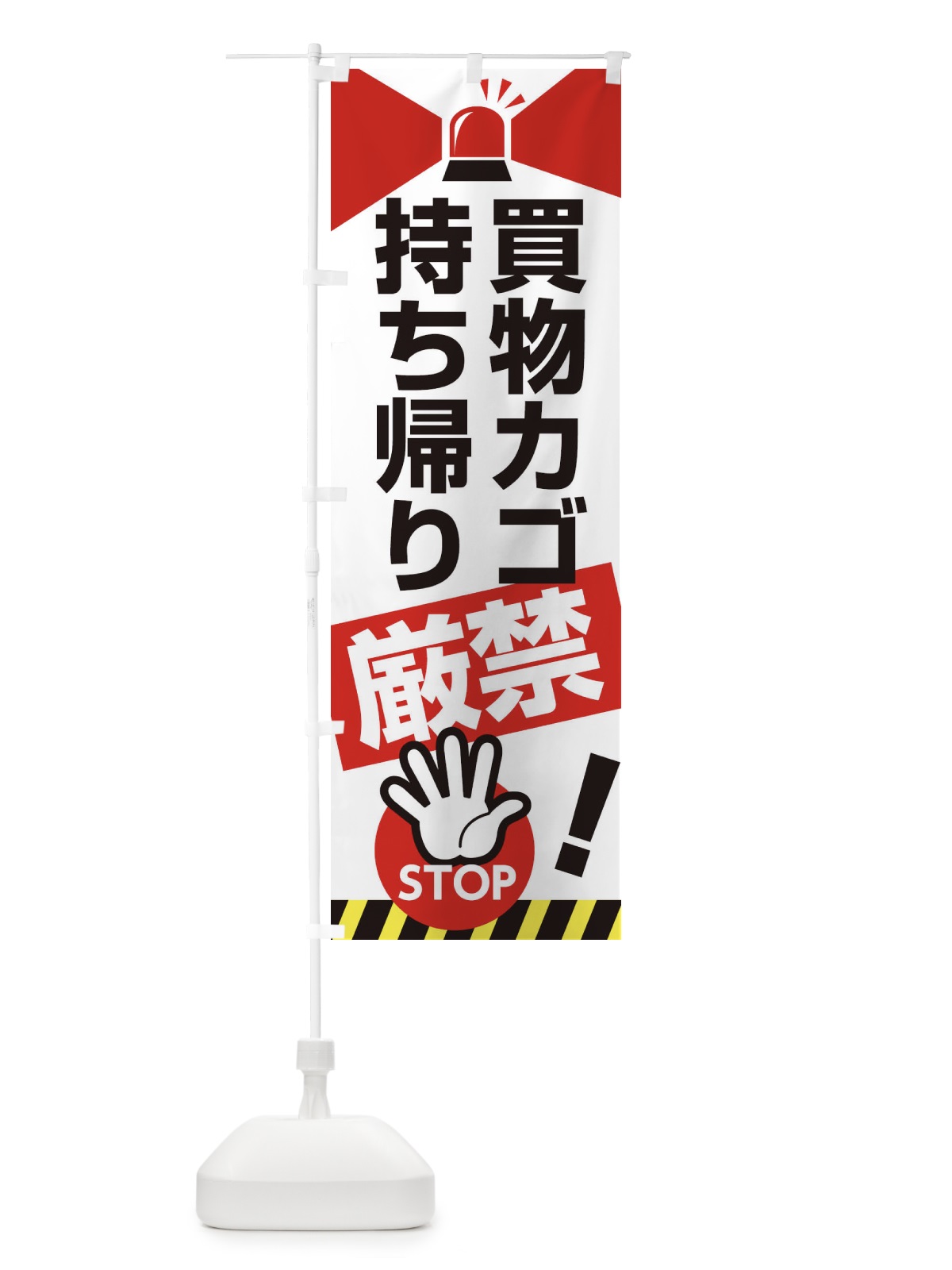 のぼり 買い物カゴ持ち帰り禁止 のぼり旗 2AJX(デザイン【B】)