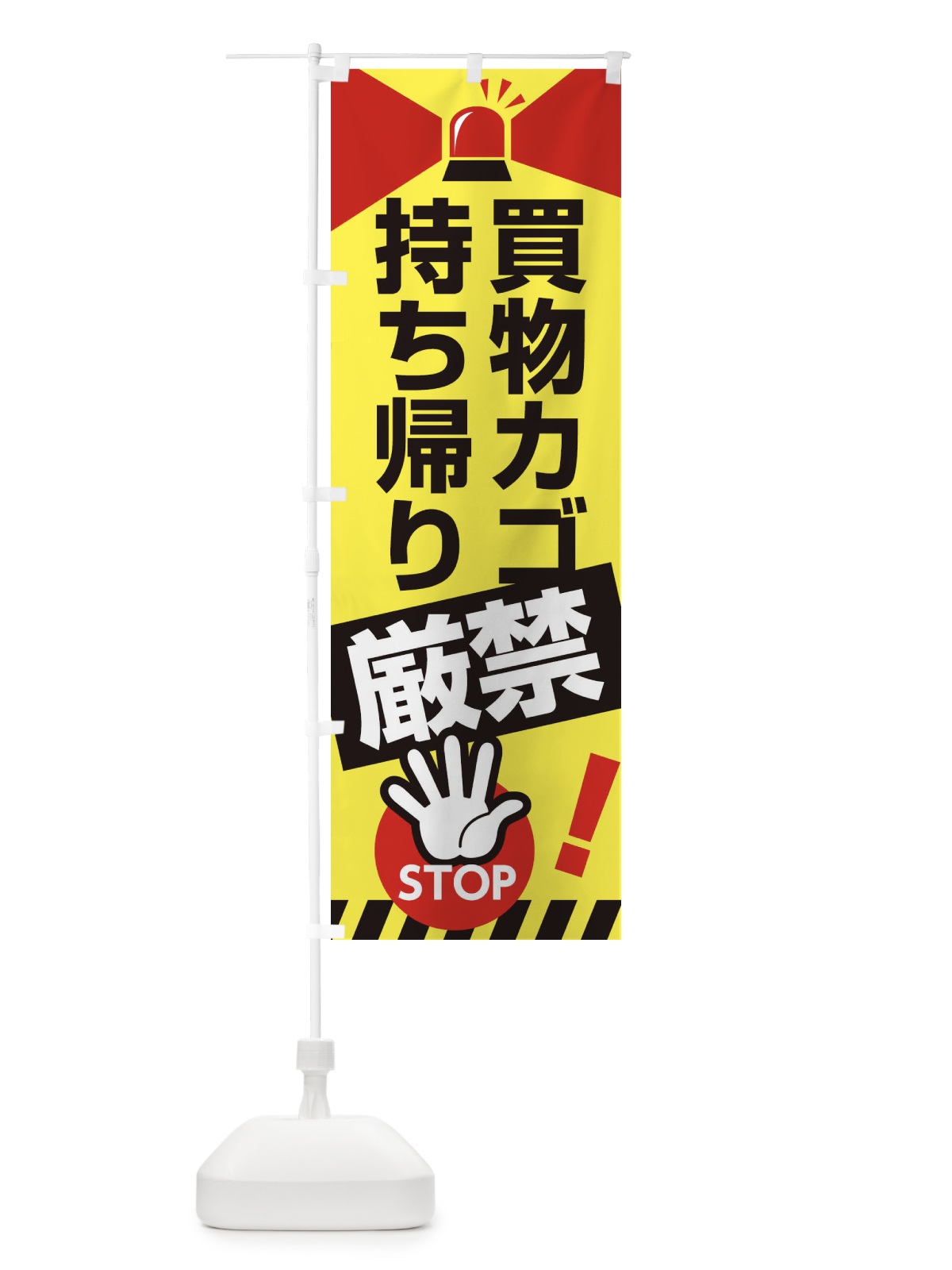 のぼり 買い物カゴ持ち帰り禁止 のぼり旗 2AJX(デザイン【C】)