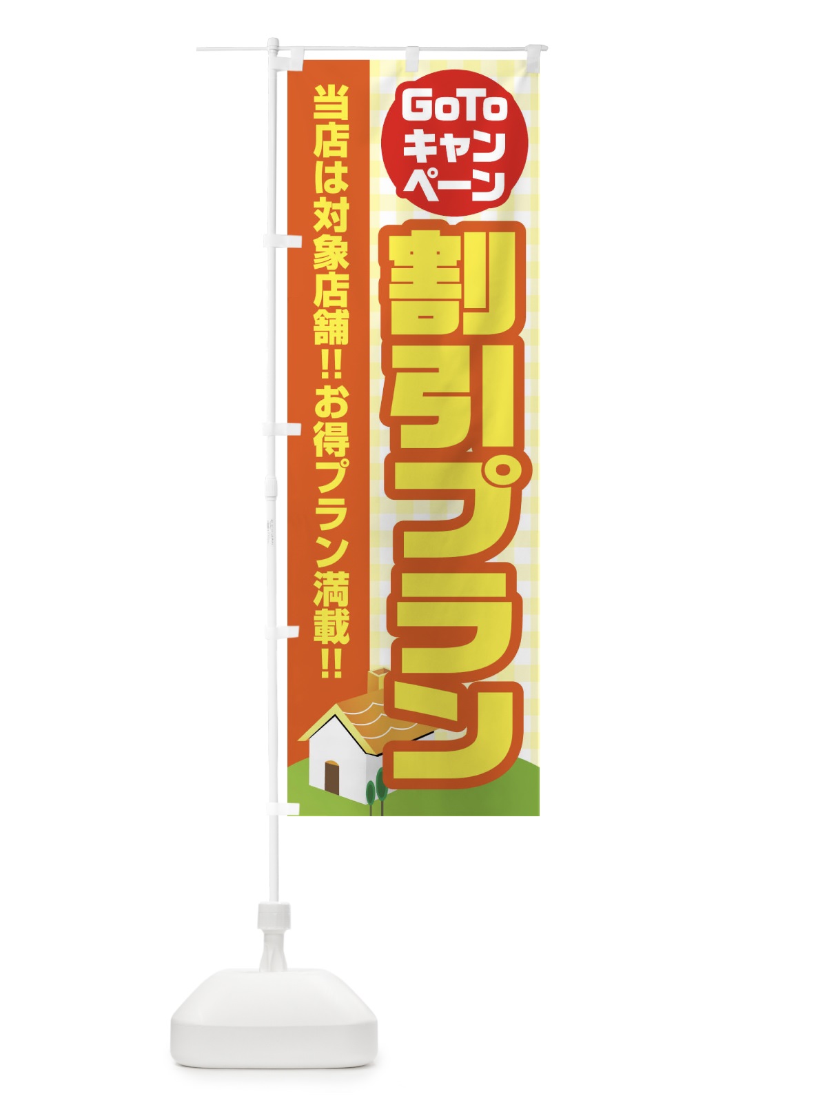のぼり GOTOキャンペーン割引プラン のぼり旗 2AK0(デザイン【A】)