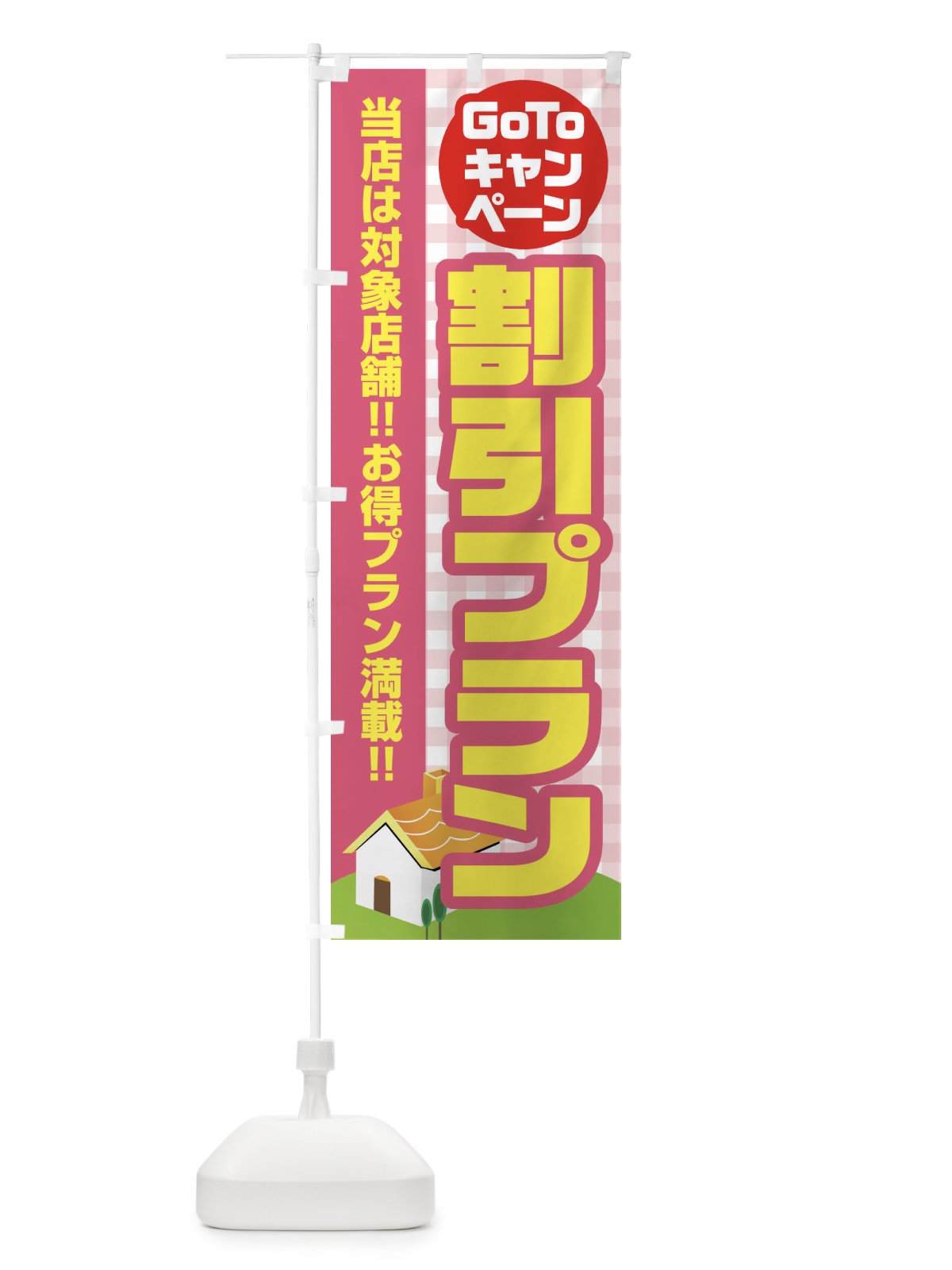 のぼり GOTOキャンペーン割引プラン のぼり旗 2AK0(デザイン【B】)