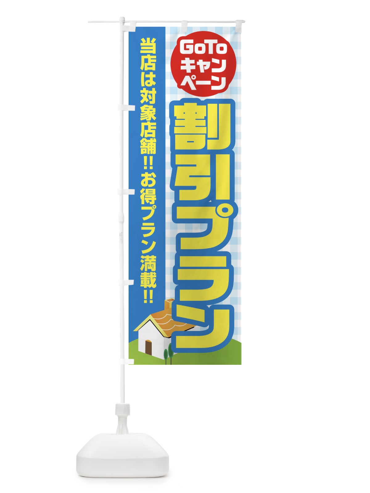 のぼり GOTOキャンペーン割引プラン のぼり旗 2AK0(デザイン【C】)