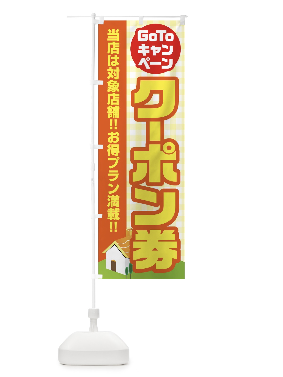 のぼり GOTOキャンペーンクーポン券 のぼり旗 2AK1(デザイン【A】)