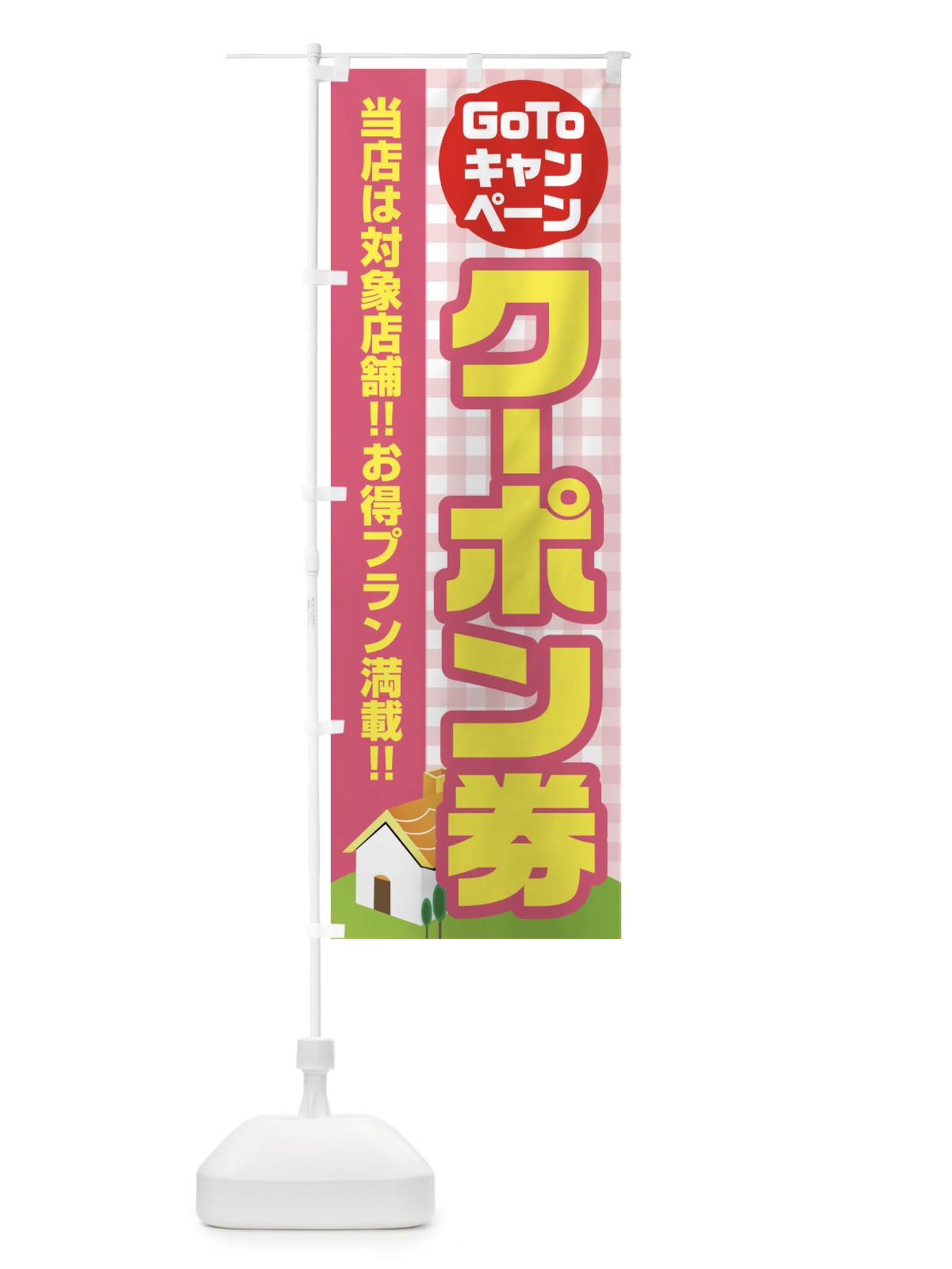 のぼり GOTOキャンペーンクーポン券 のぼり旗 2AK1(デザイン【B】)