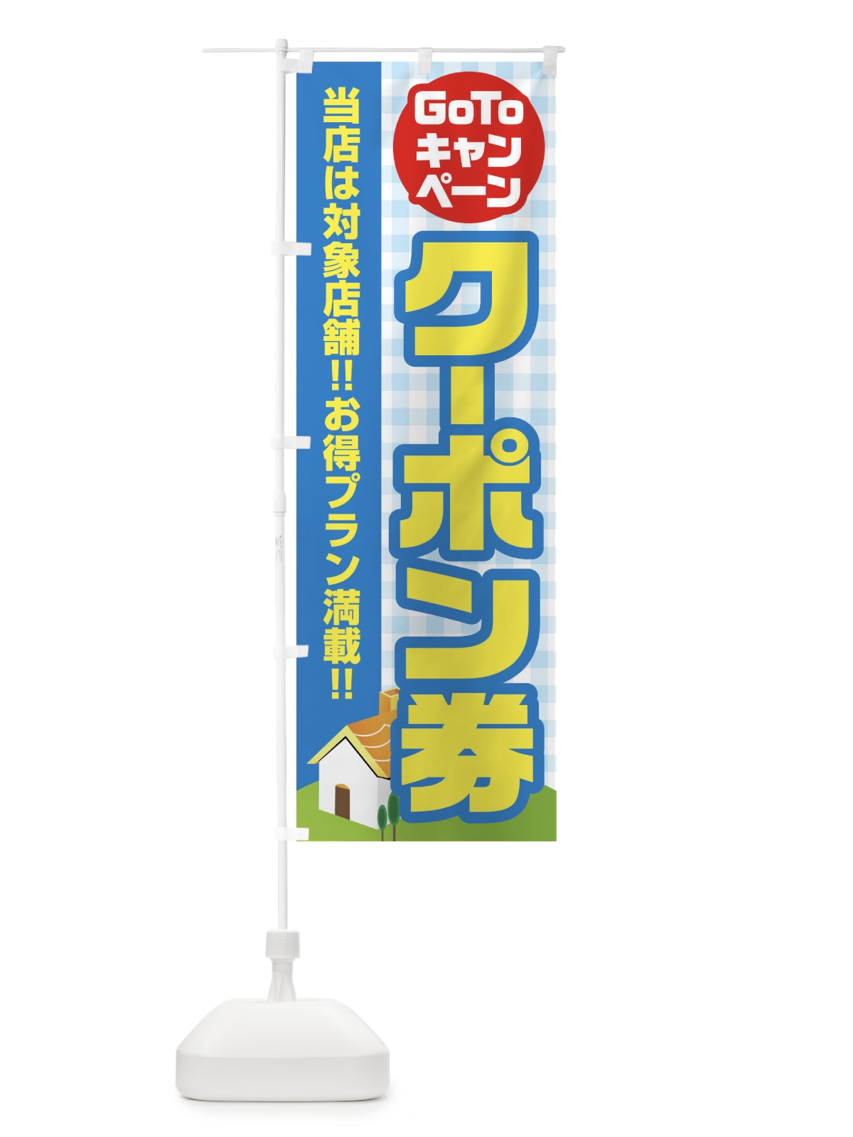 のぼり GOTOキャンペーンクーポン券 のぼり旗 2AK1(デザイン【C】)