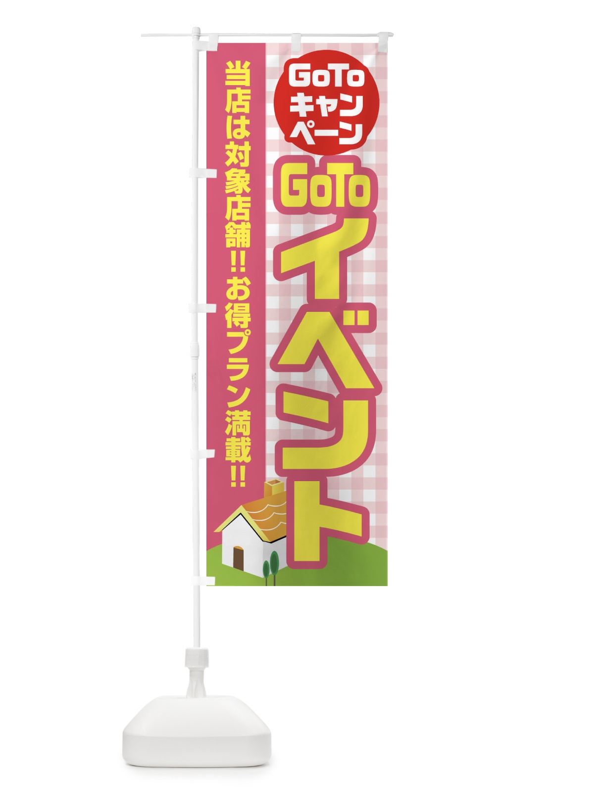 のぼり GOTOイベント のぼり旗 2AK2(デザイン【B】)