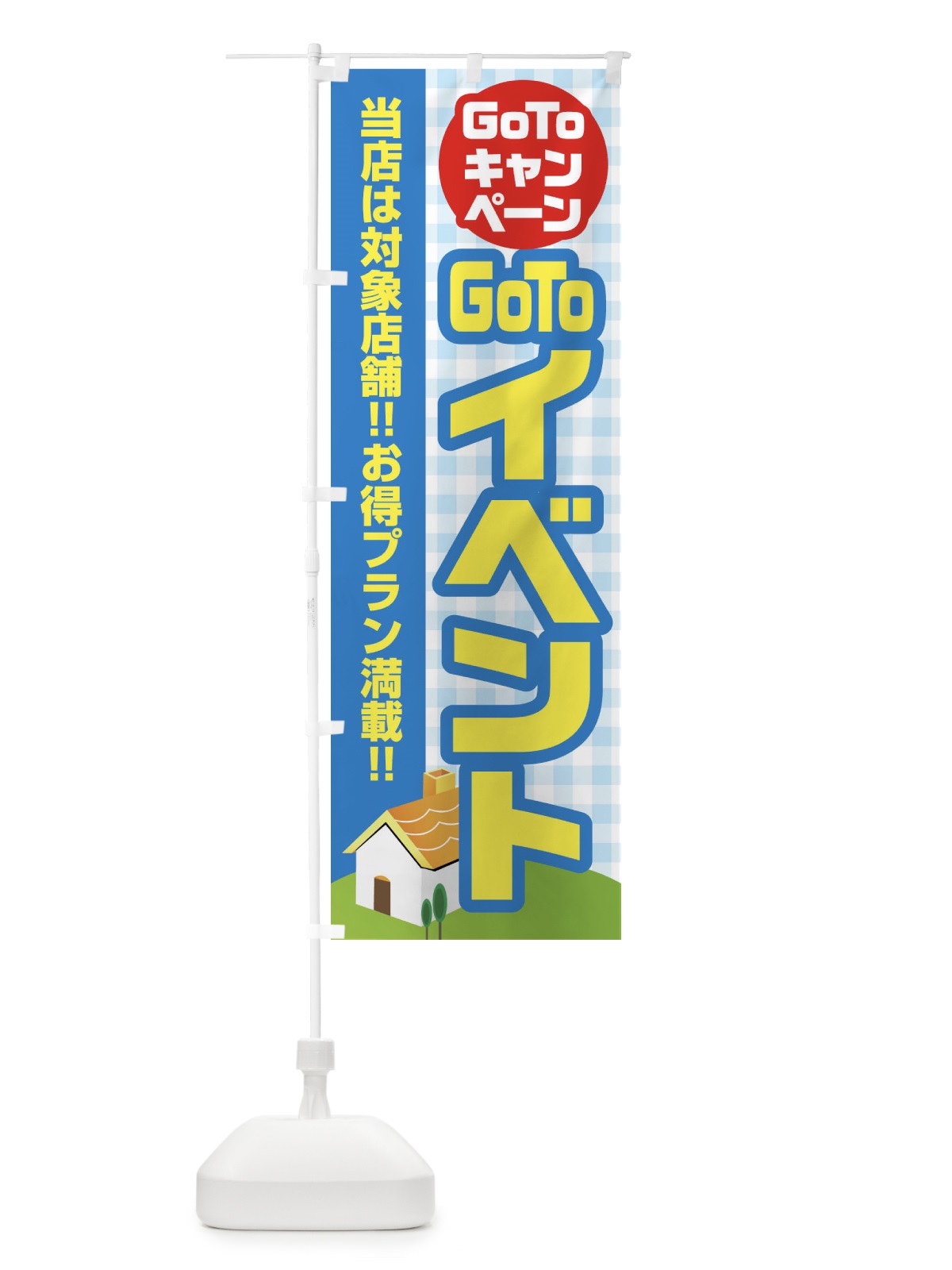 のぼり GOTOイベント のぼり旗 2AK2(デザイン【C】)