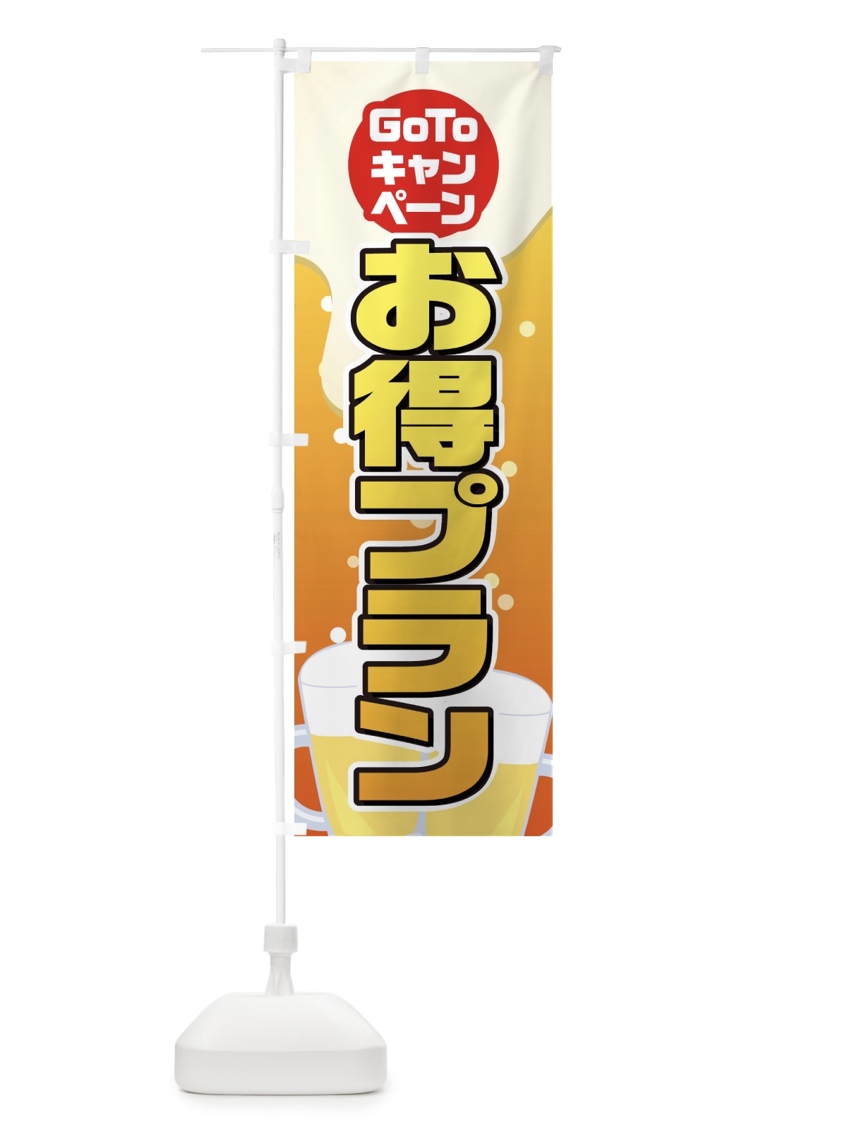 のぼり GOTOお得プラン のぼり旗 2AK3(デザイン【C】)