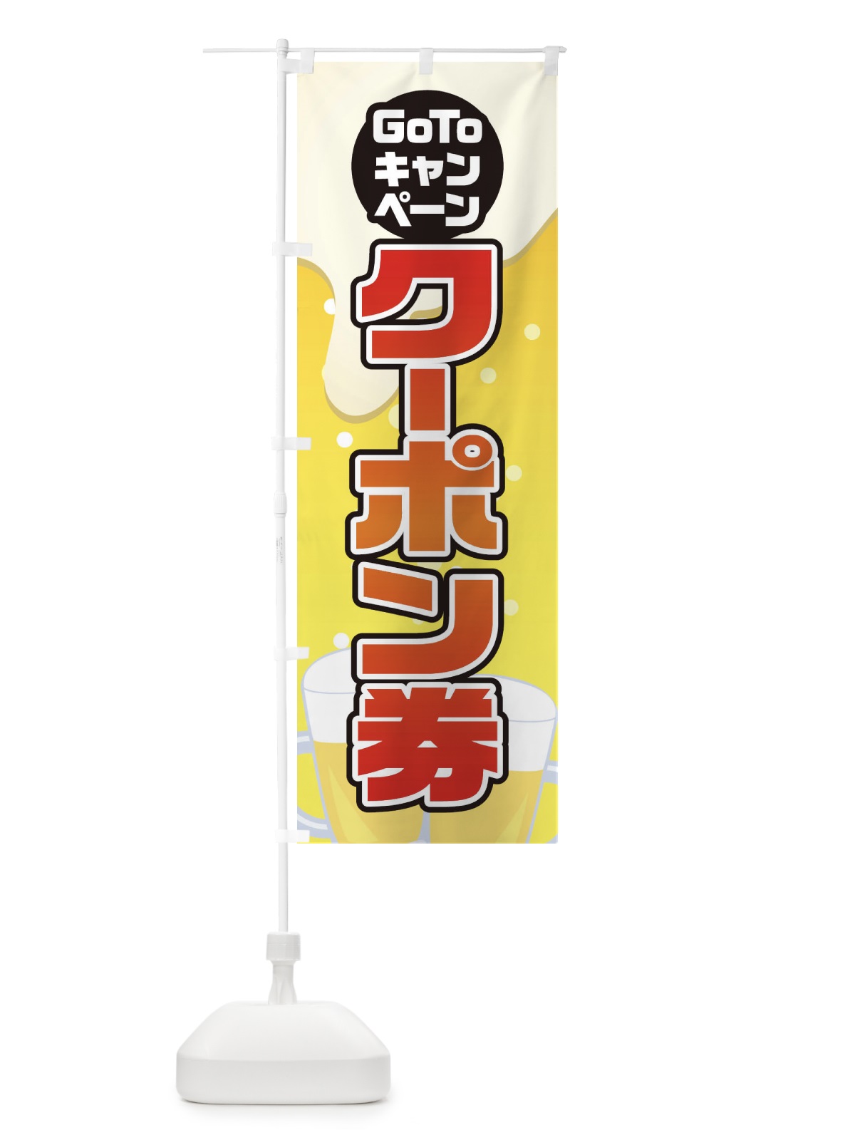 のぼり GOTOクーポン券 のぼり旗 2AK4(デザイン【B】)