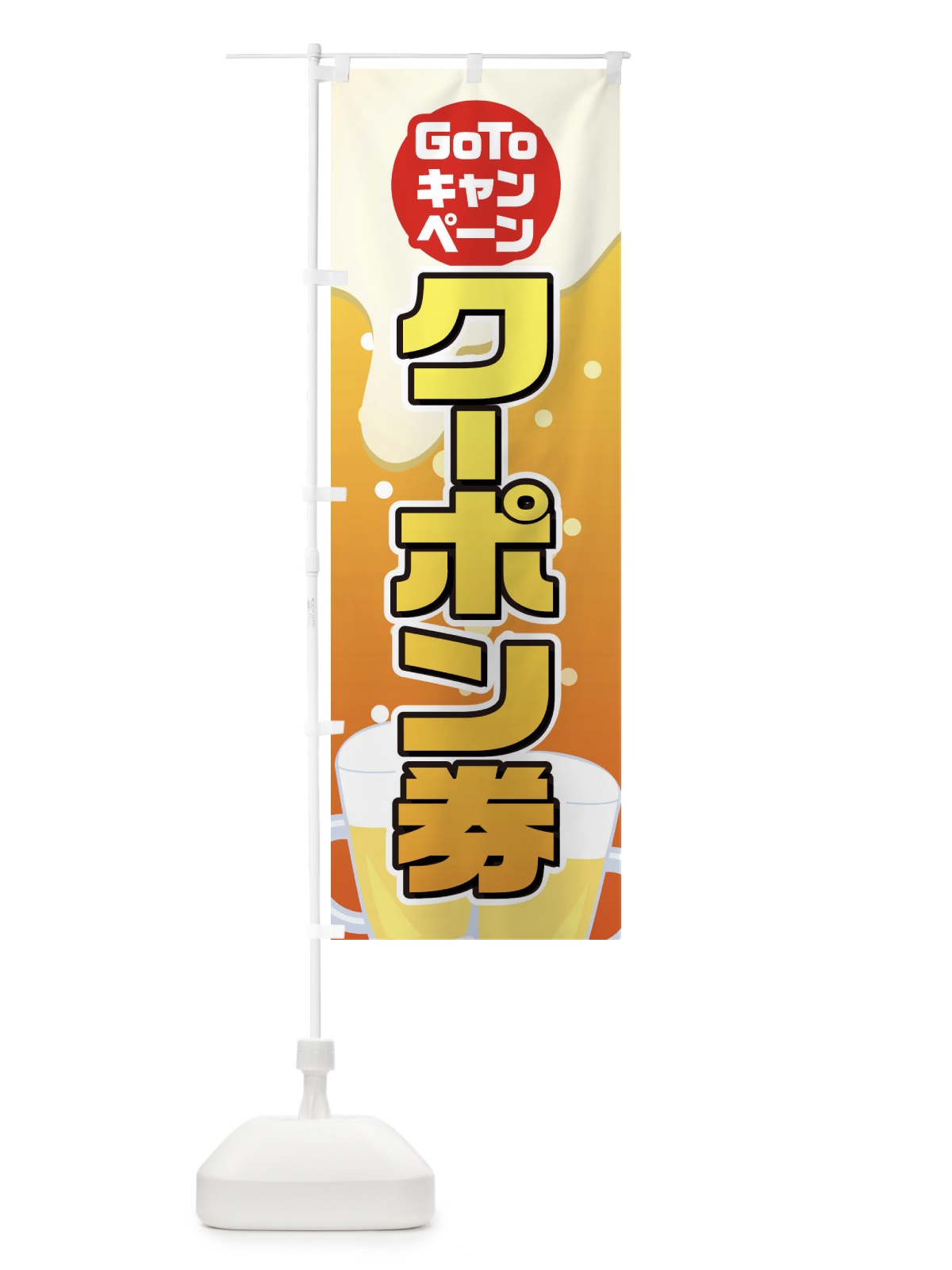 のぼり GOTOクーポン券 のぼり旗 2AK4(デザイン【C】)