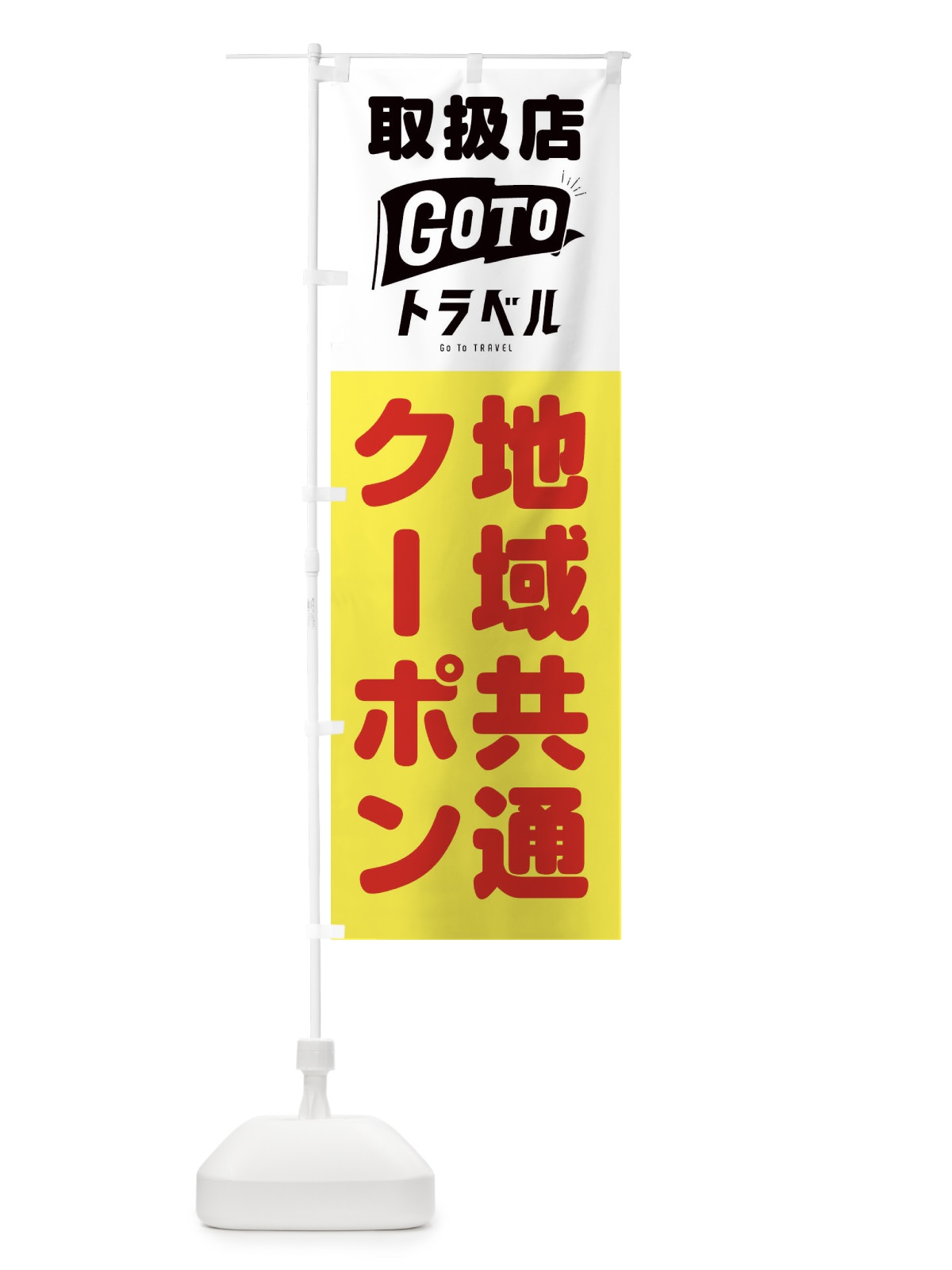 のぼり GoToトラベルキャンペーン のぼり旗 2AK5(デザイン【A】)