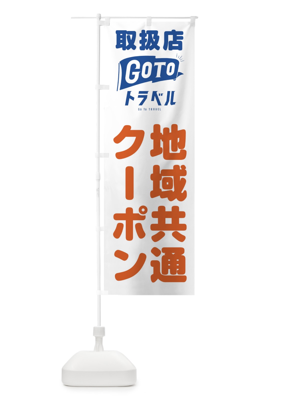のぼり GoToトラベルキャンペーン のぼり旗 2AK5(デザイン【B】)