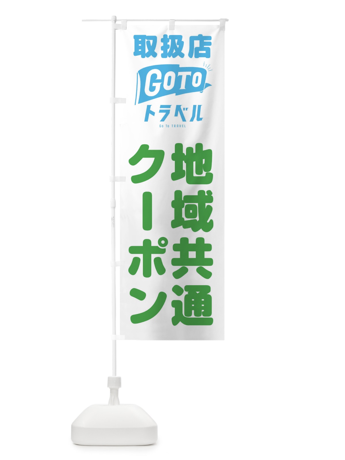 のぼり GoToトラベルキャンペーン のぼり旗 2AK5(デザイン【C】)