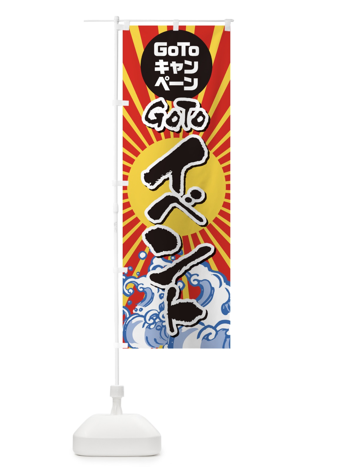 のぼり GOTOイベント海鮮 のぼり旗 2AK7(デザイン【A】)