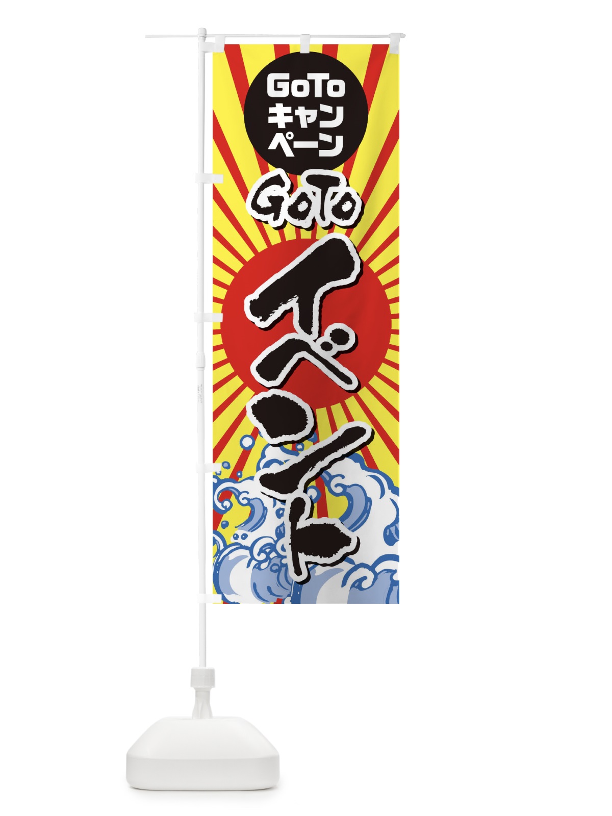 のぼり GOTOイベント海鮮 のぼり旗 2AK7(デザイン【B】)