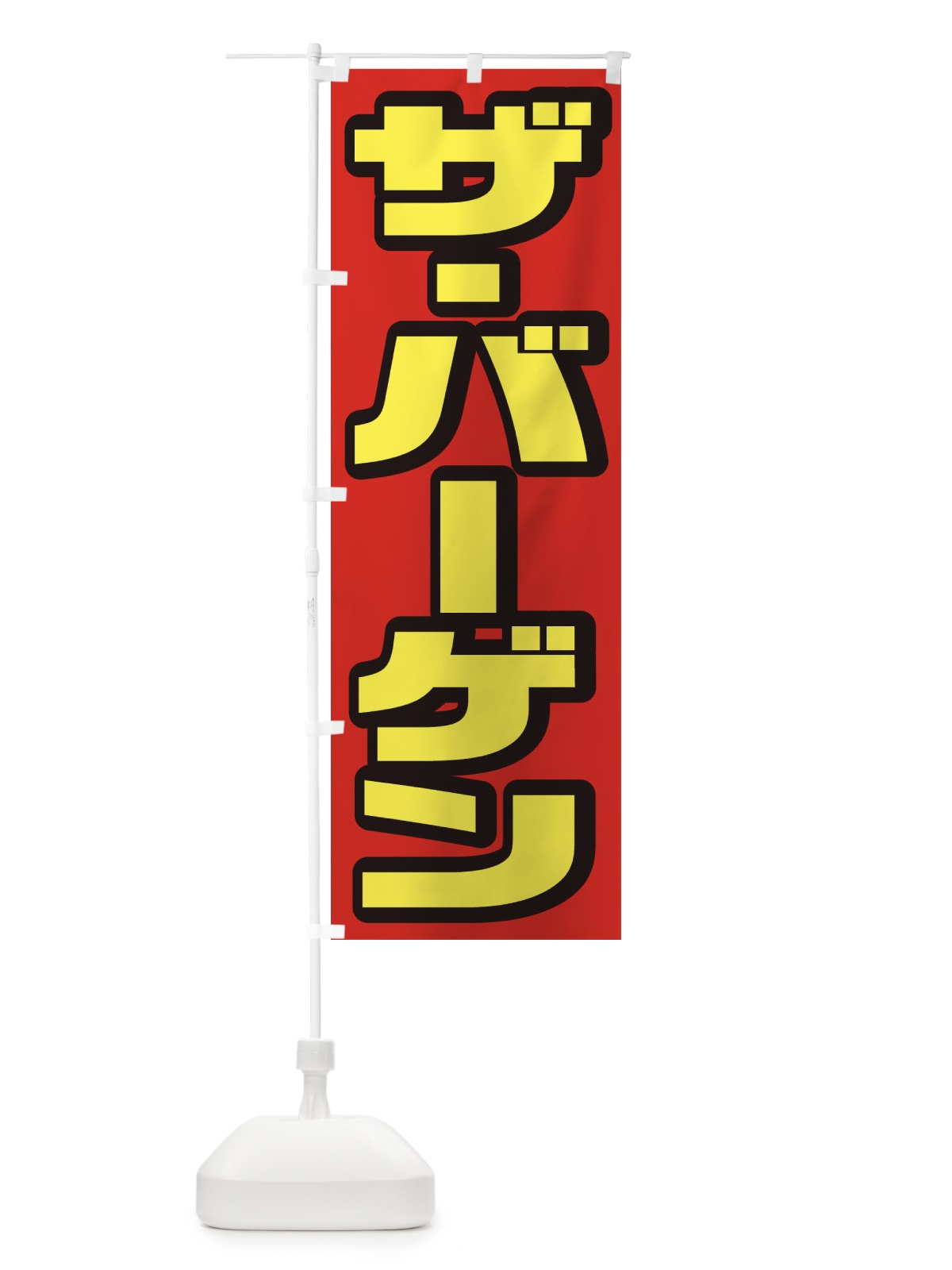 のぼり ザ・バーゲン のぼり旗 2AK8(デザイン【A】)