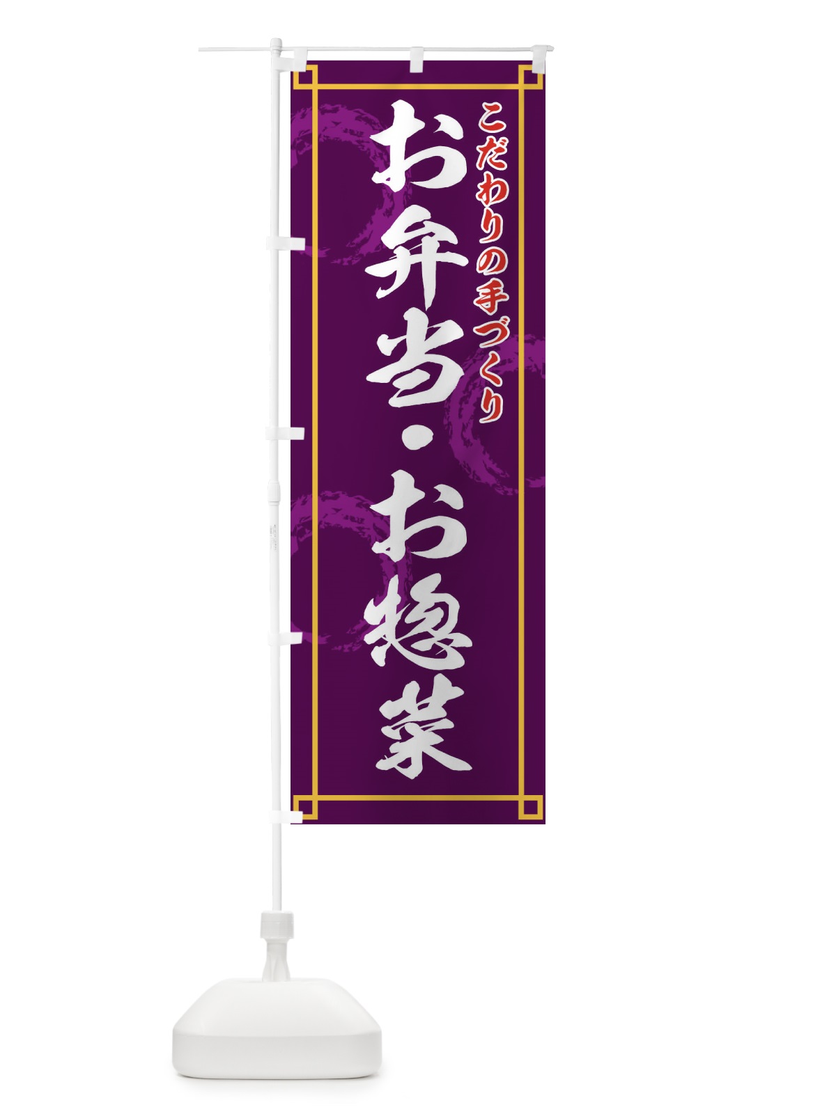 のぼり お弁当お惣菜 のぼり旗 2AK9(デザイン【A】)