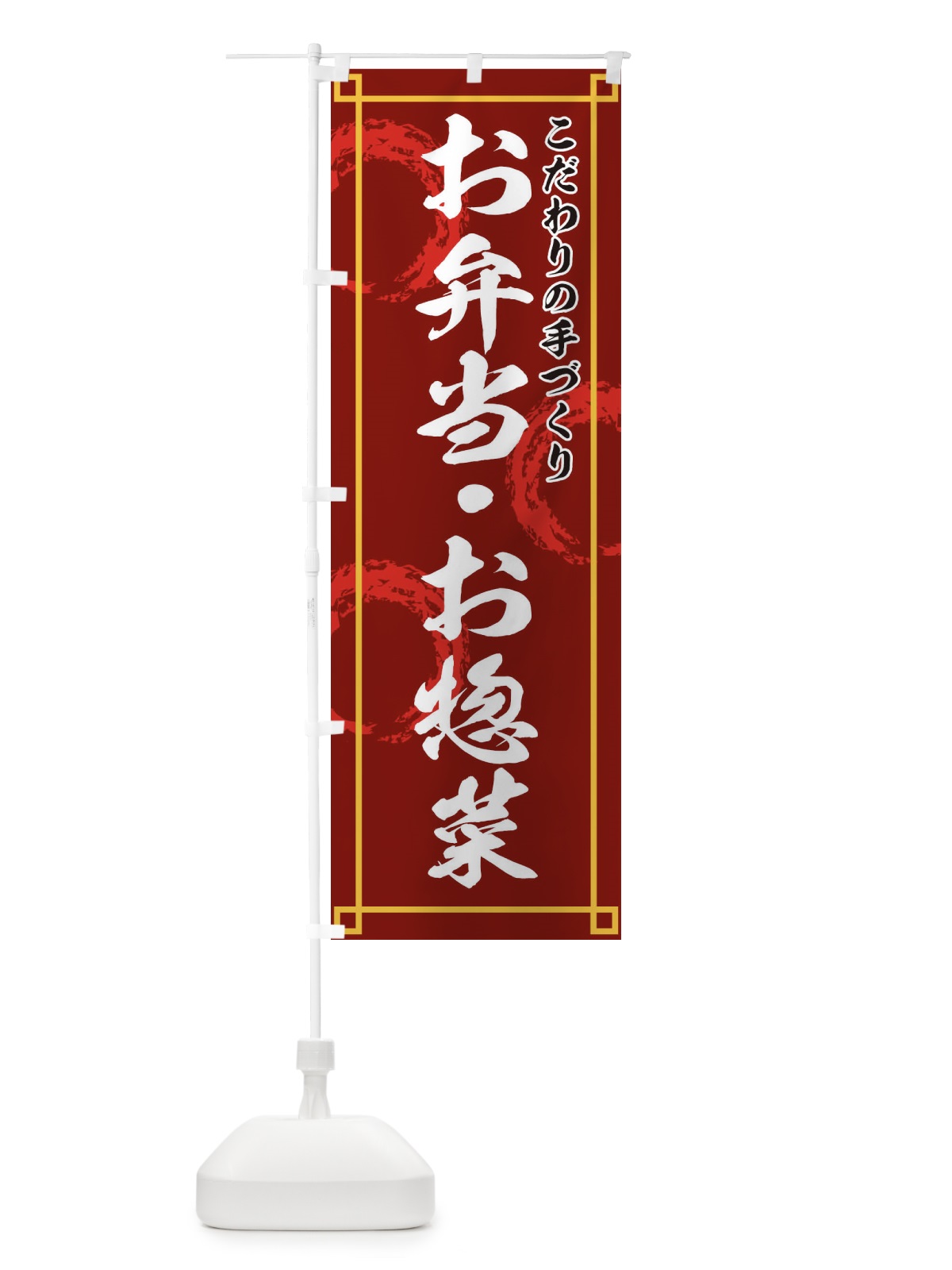 のぼり お弁当お惣菜 のぼり旗 2AK9(デザイン【B】)