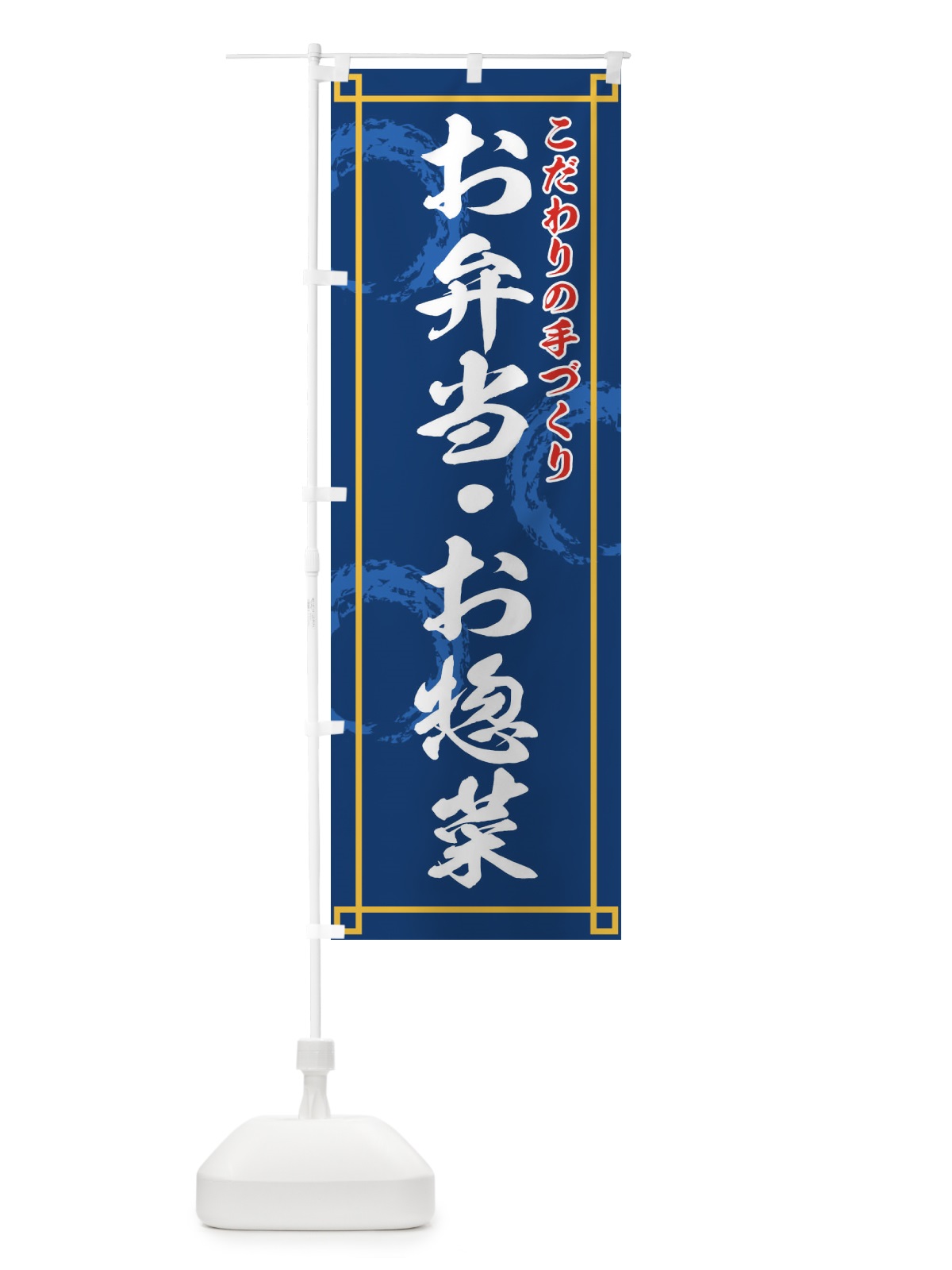 のぼり お弁当お惣菜 のぼり旗 2AK9(デザイン【C】)