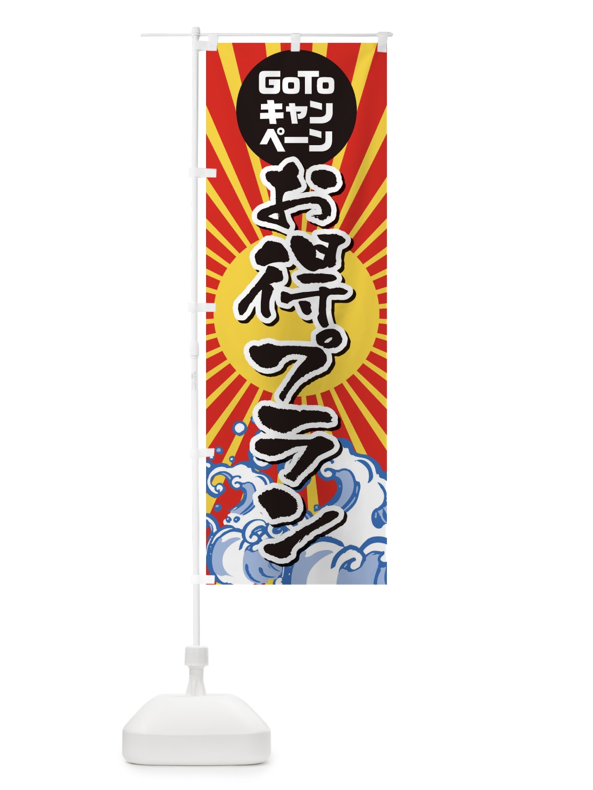 のぼり GOTOお得プラン海鮮 のぼり旗 2AKE(デザイン【A】)