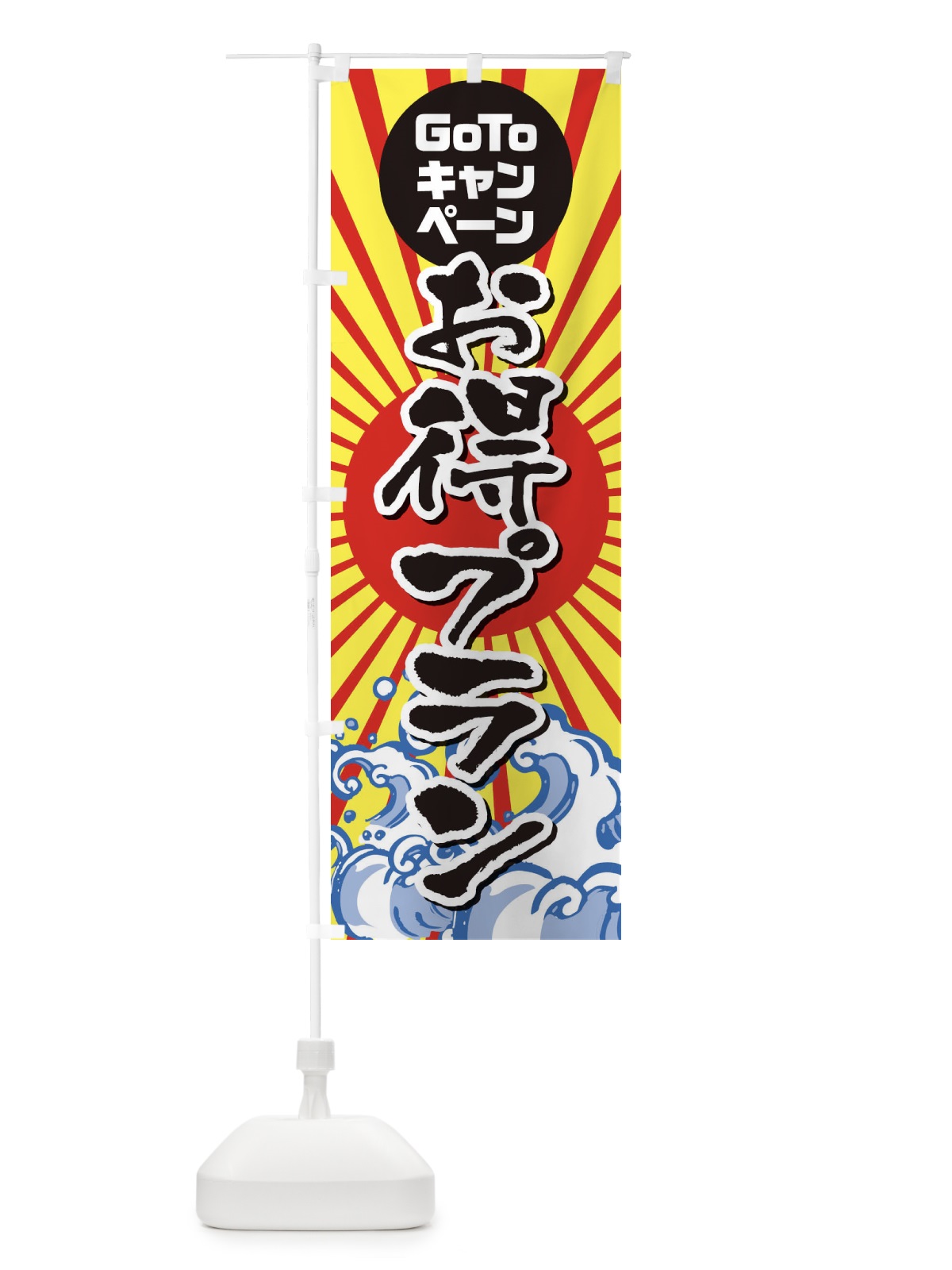 のぼり GOTOお得プラン海鮮 のぼり旗 2AKE(デザイン【B】)