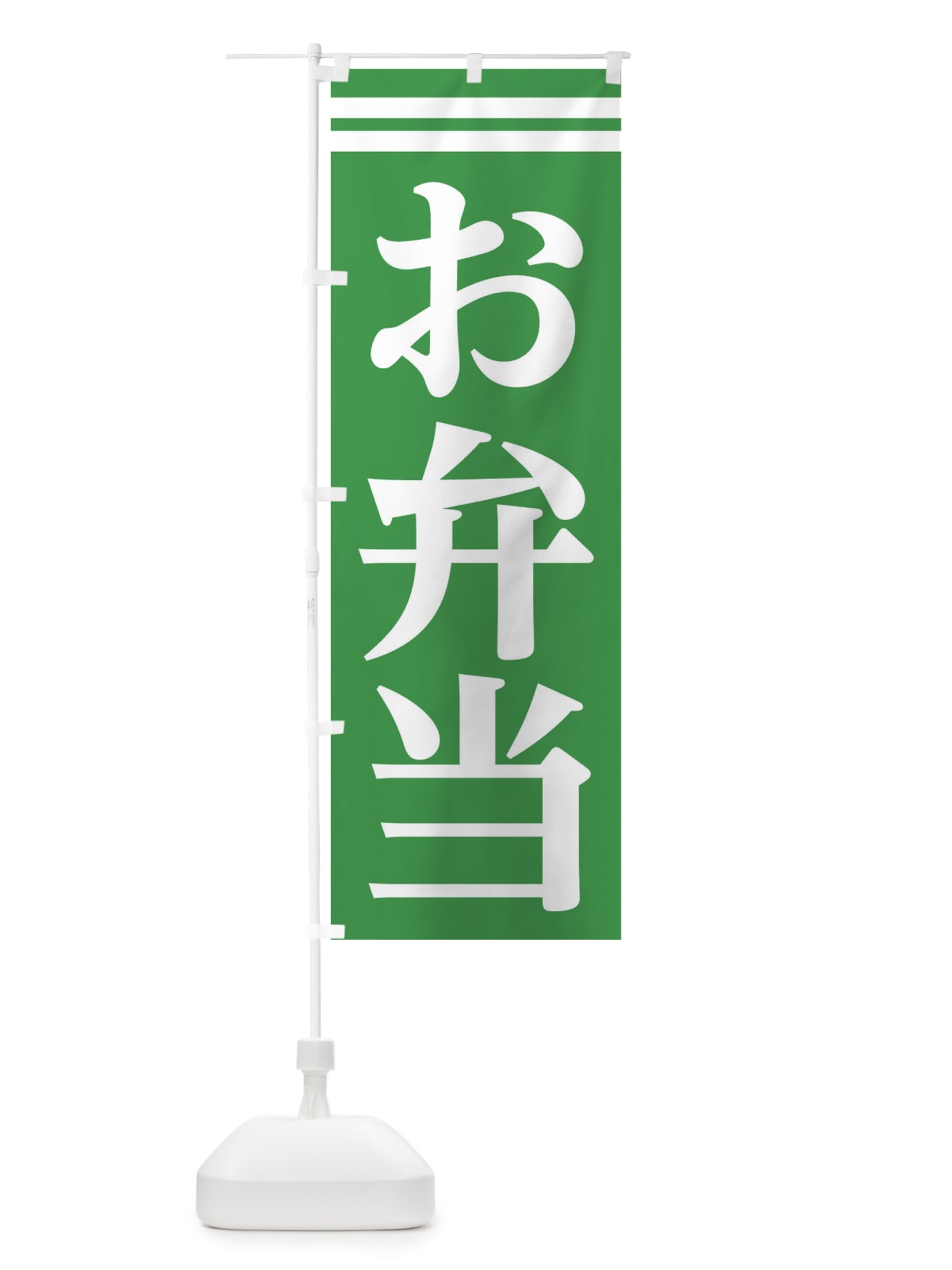 のぼり お弁当 のぼり旗 2AKF(デザイン【C】)