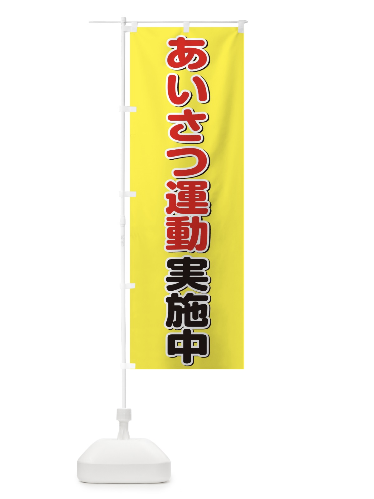 のぼり あいさつ運動実施中 のぼり旗 2AKG(デザイン【A】)