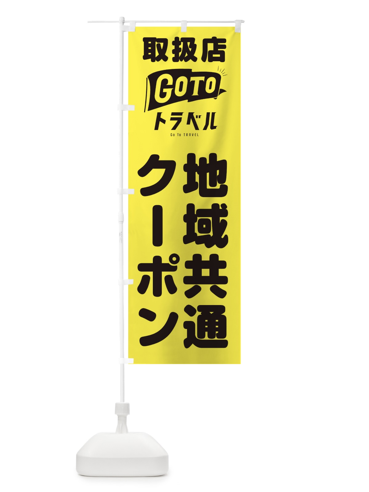 のぼり GoToトラベルキャンペーン のぼり旗 2AKH(デザイン【A】)