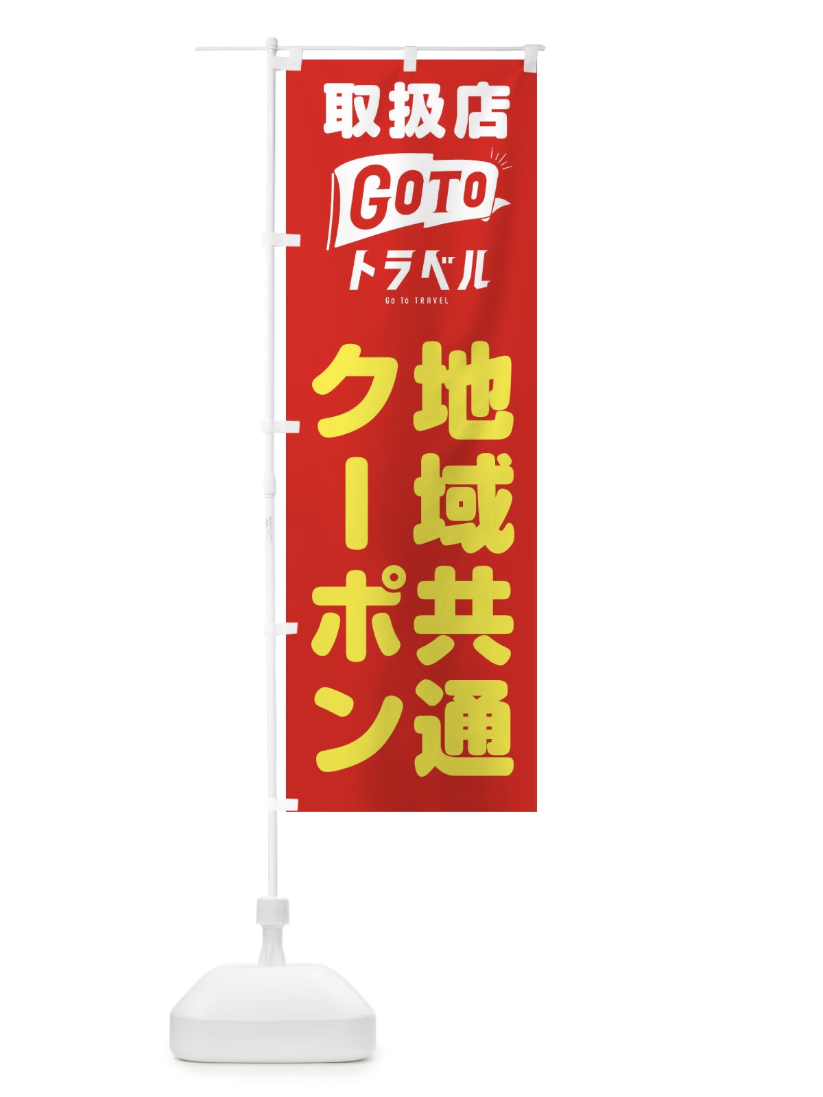 のぼり GoToトラベルキャンペーン のぼり旗 2AKH(デザイン【B】)