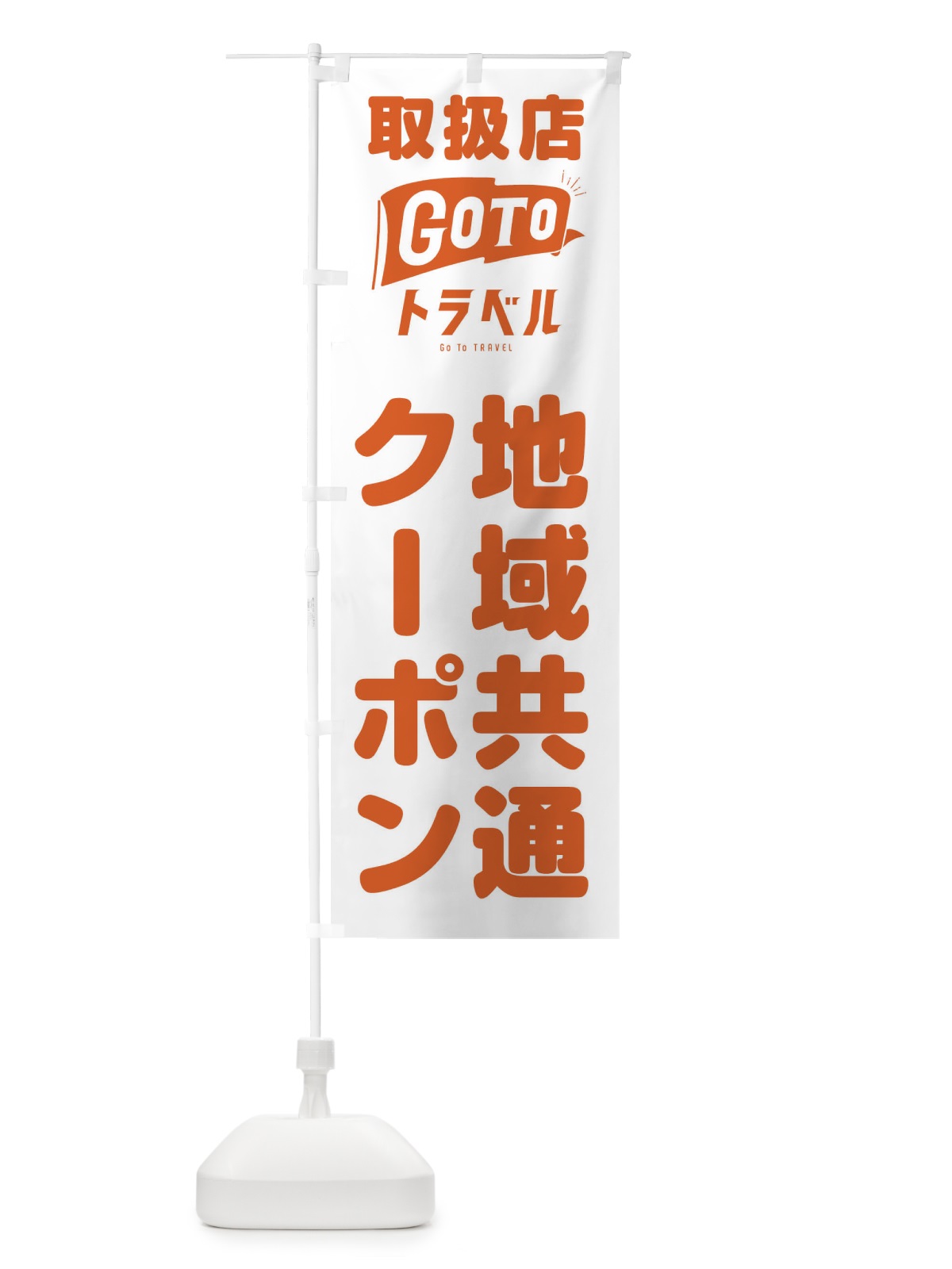 のぼり GoToトラベルキャンペーン のぼり旗 2AKH(デザイン【C】)