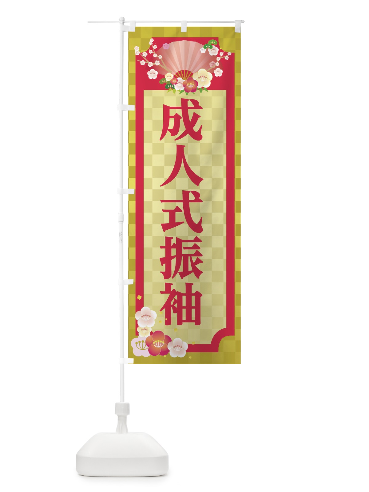 のぼり 成人式振袖 のぼり旗 2AKJ(デザイン【A】)