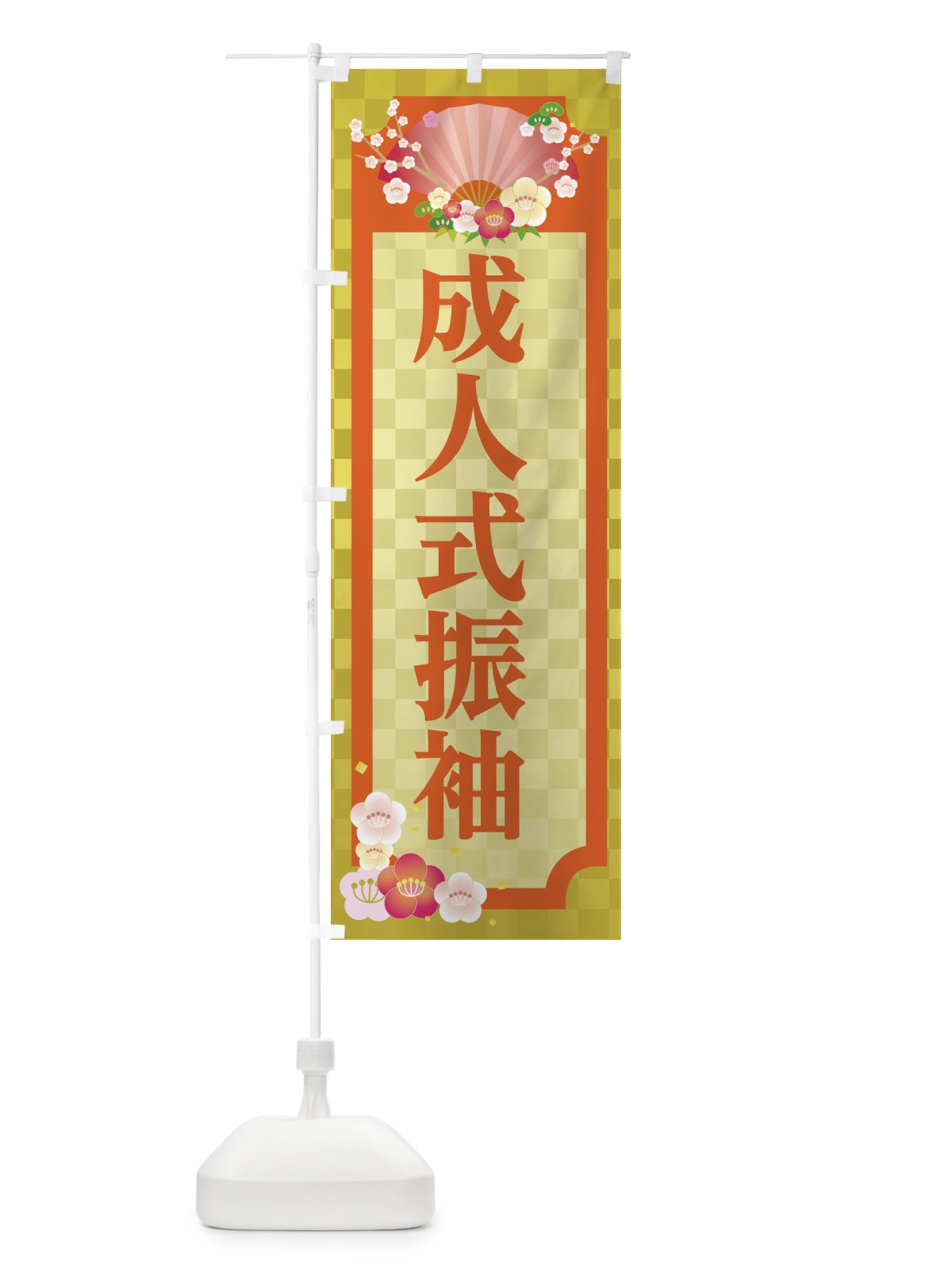 のぼり 成人式振袖 のぼり旗 2AKJ(デザイン【B】)