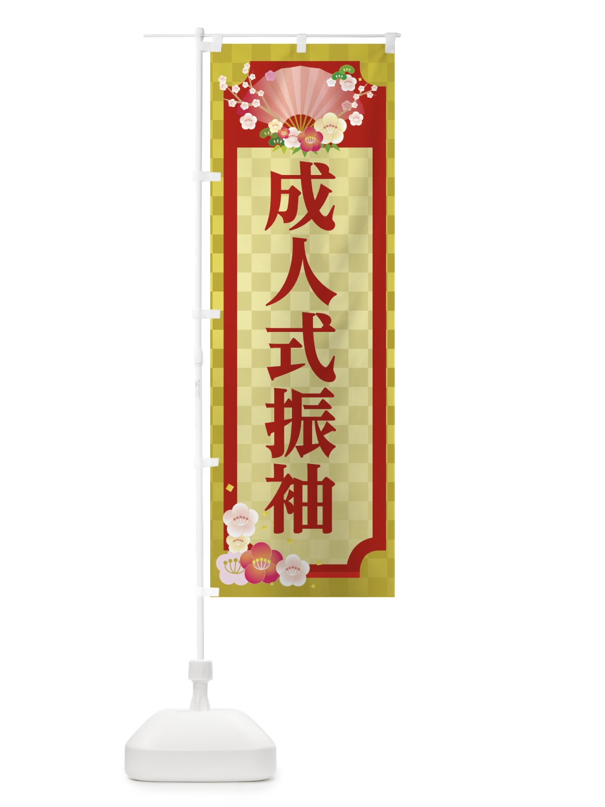 のぼり 成人式振袖 のぼり旗 2AKJ(デザイン【C】)